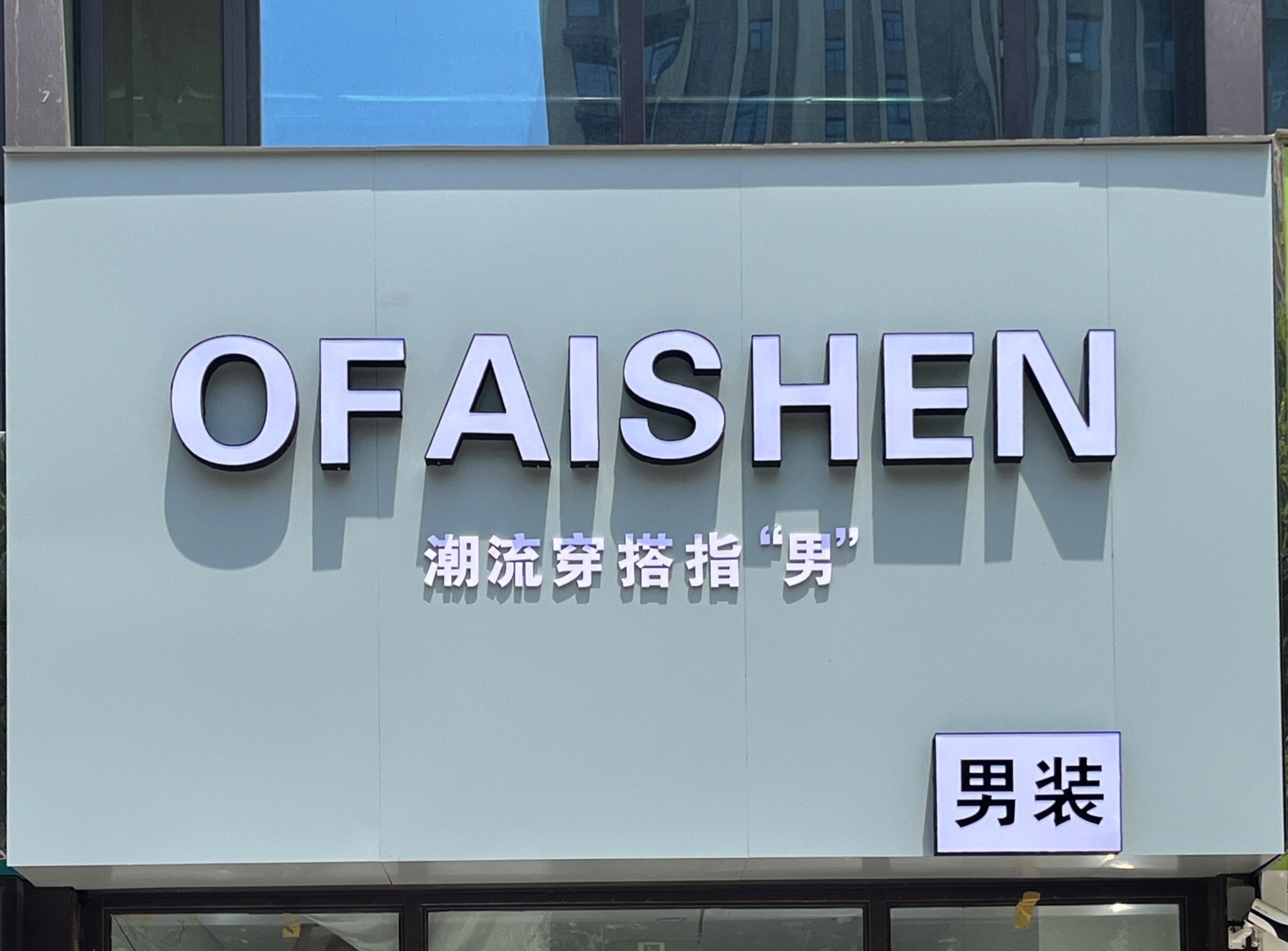 OFAISHEN男装