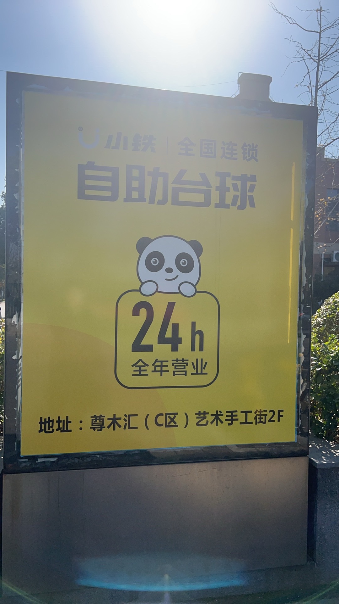 场地封面-小铁24h自助台球(上海尊木汇国际店)