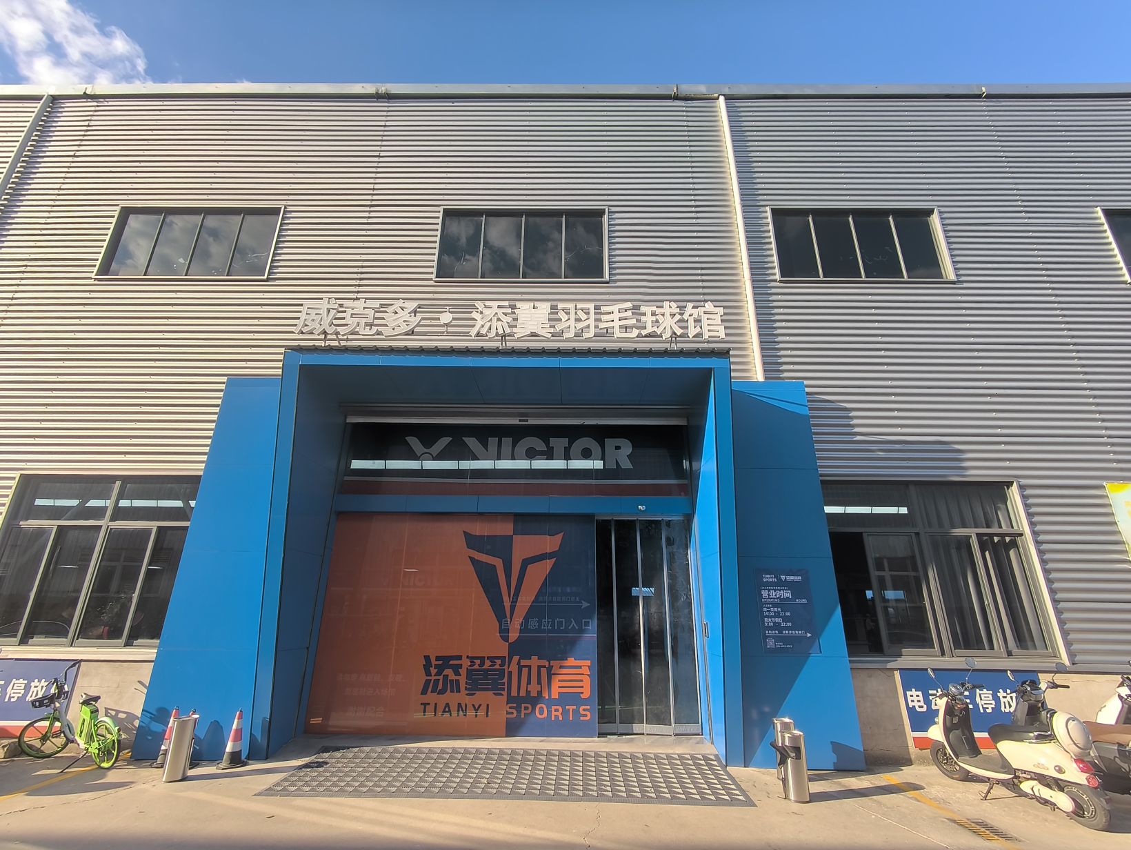 威克多·添翼羽毛球馆