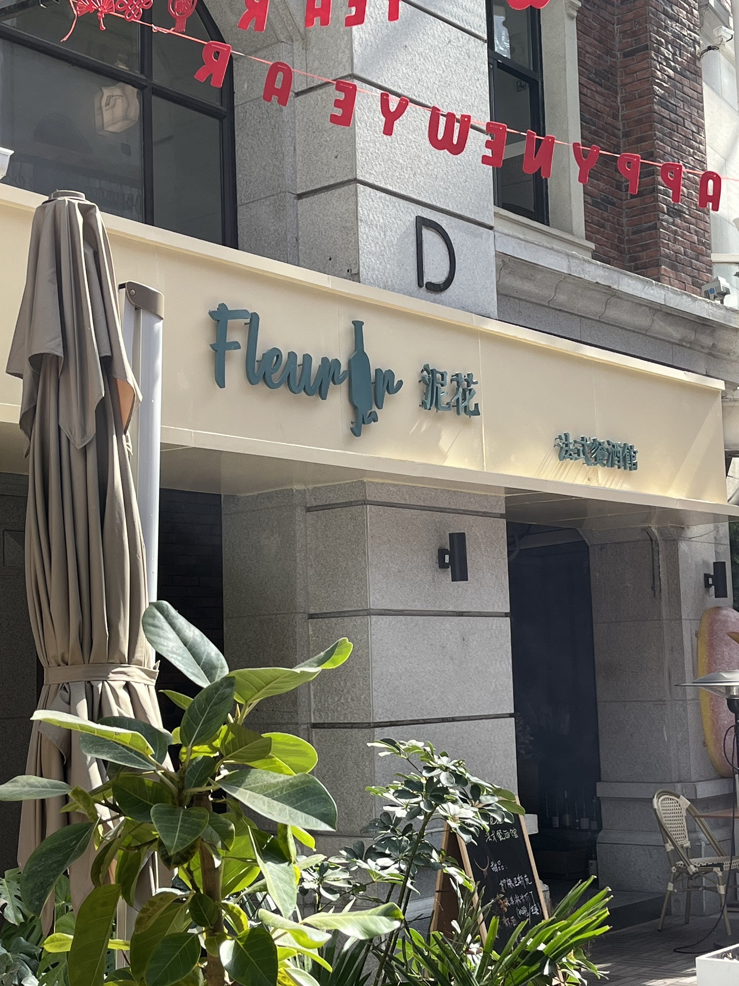 Fleurir泥花·法式餐酒馆