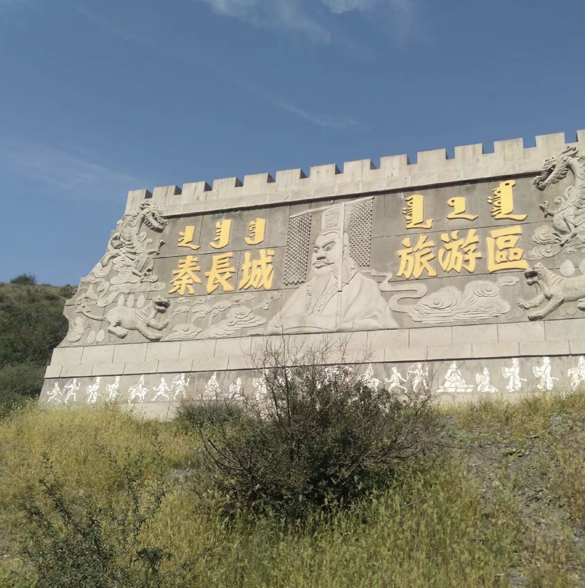 固阳秦长城遗址旅行图片 2