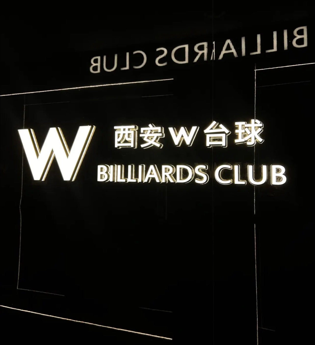 场地封面-西安W台球(余家寨店)