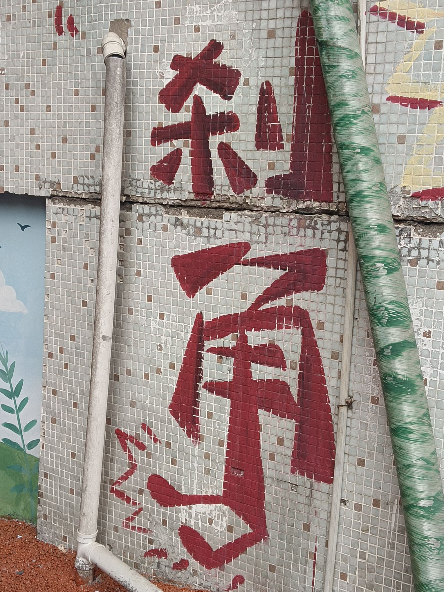 自贡涂鸦街猫猫巷旅行图片 2