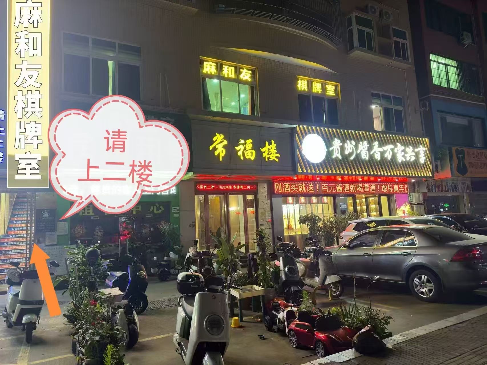 场地封面-麻和友·24小时自助棋牌室(松岗红星店)