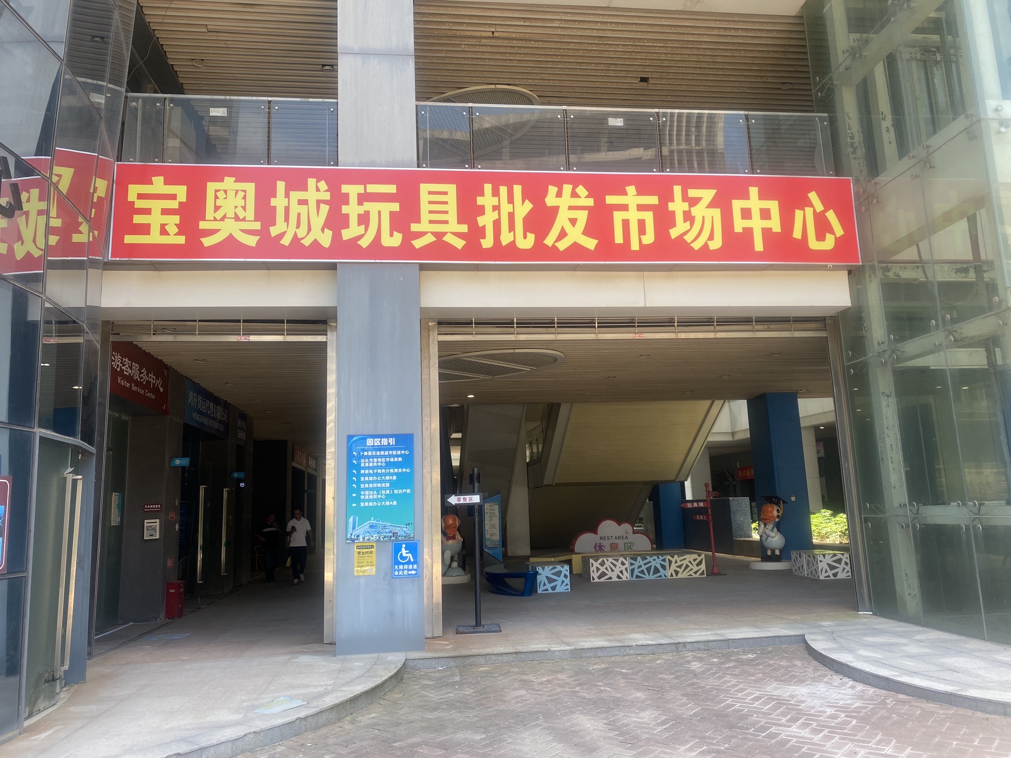 宝奥城玩具批发市场中心
