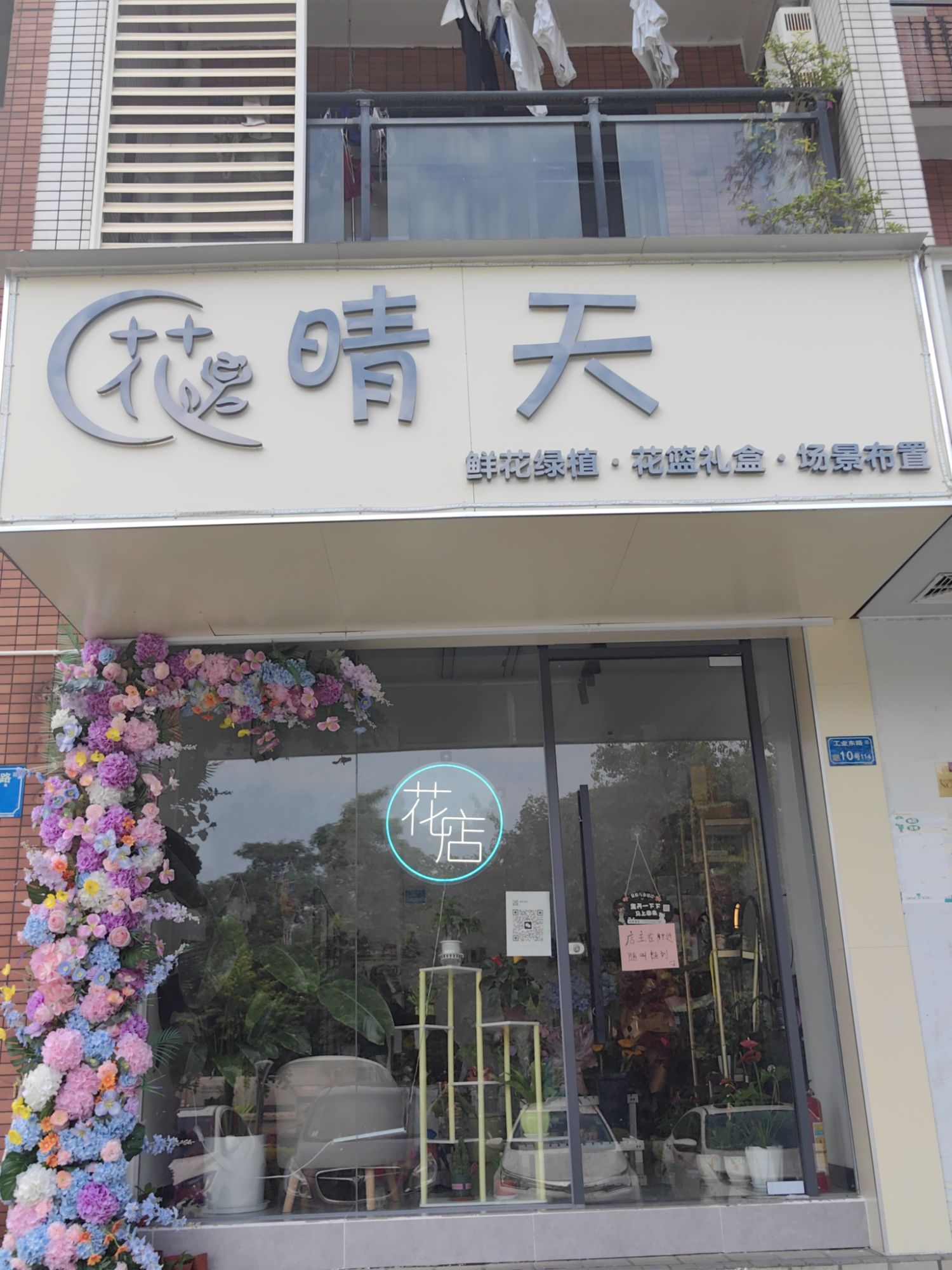 东莞市松山湖晴天鲜花派对