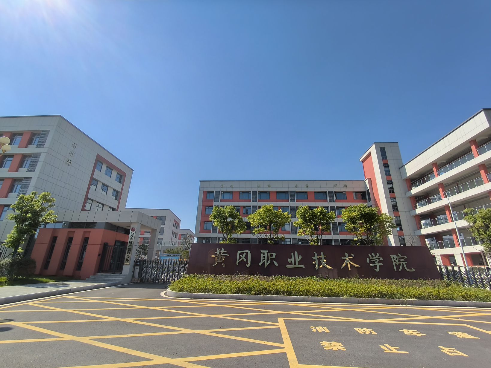 黄冈职业技术学院武穴校区