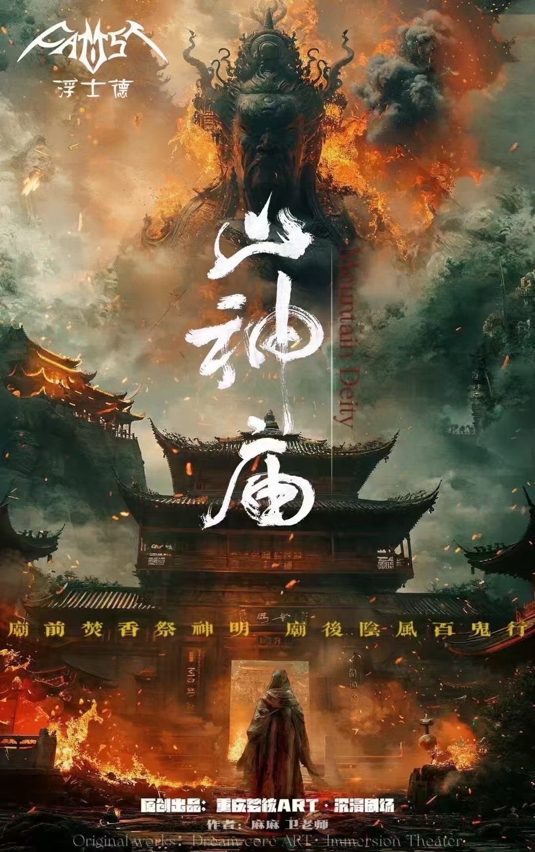 场地封面-FAUST浮士德·交互式沉浸剧场