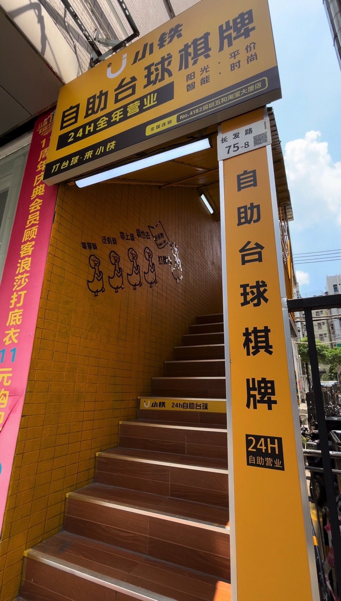 场地封面-小铁24h自助台球棋牌(深圳五和淘宝大厦店)