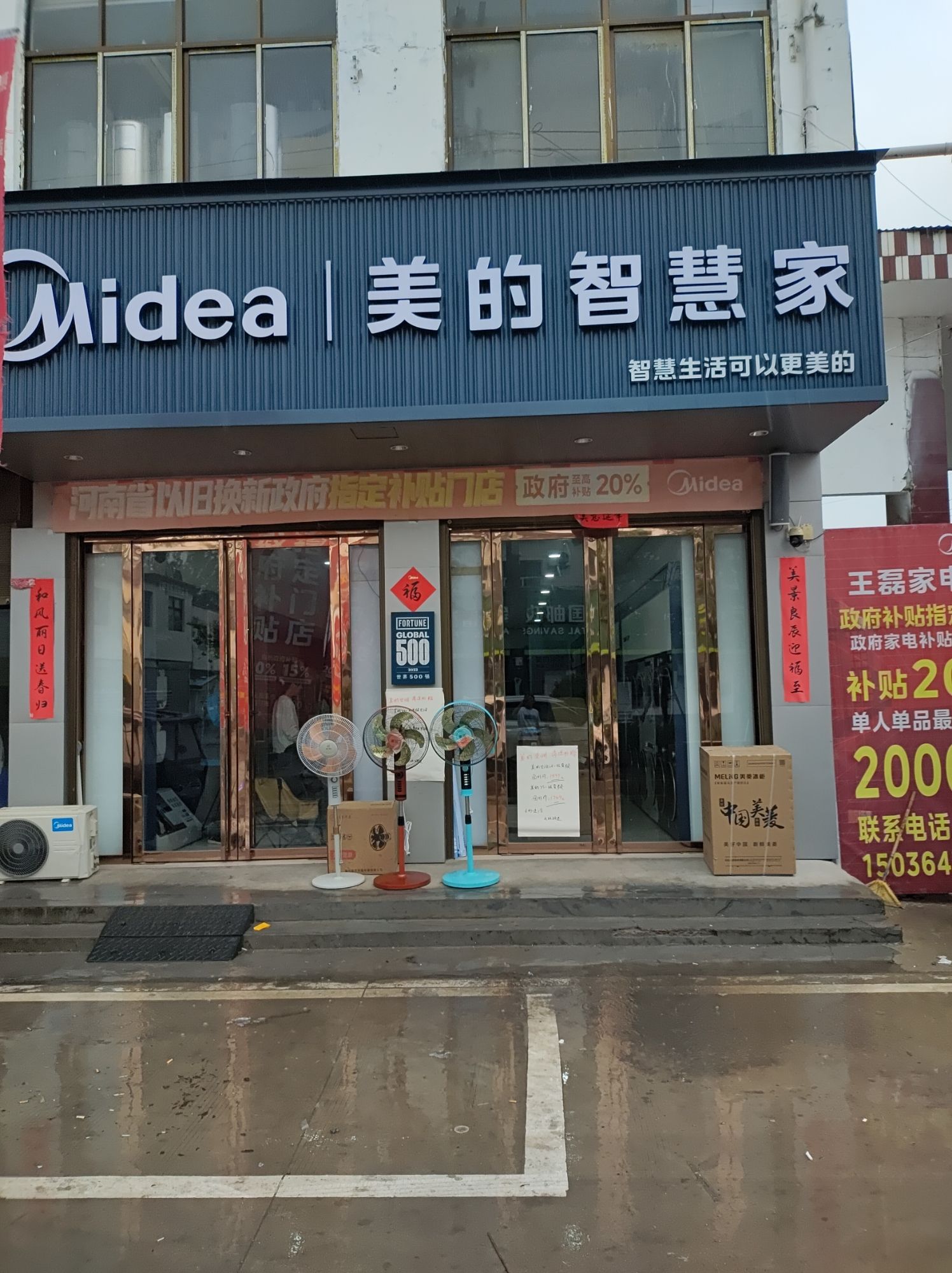 美的智慧家(刘湾陈寨王磊专卖店)