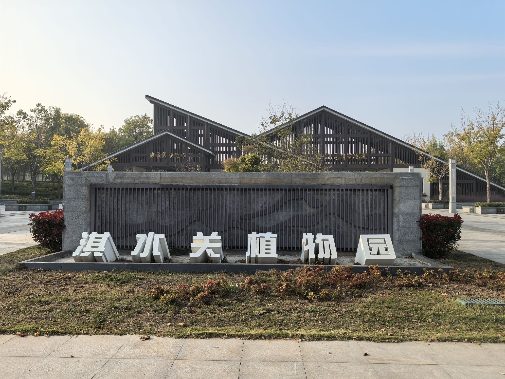 淇水关植物园旅行图片 1