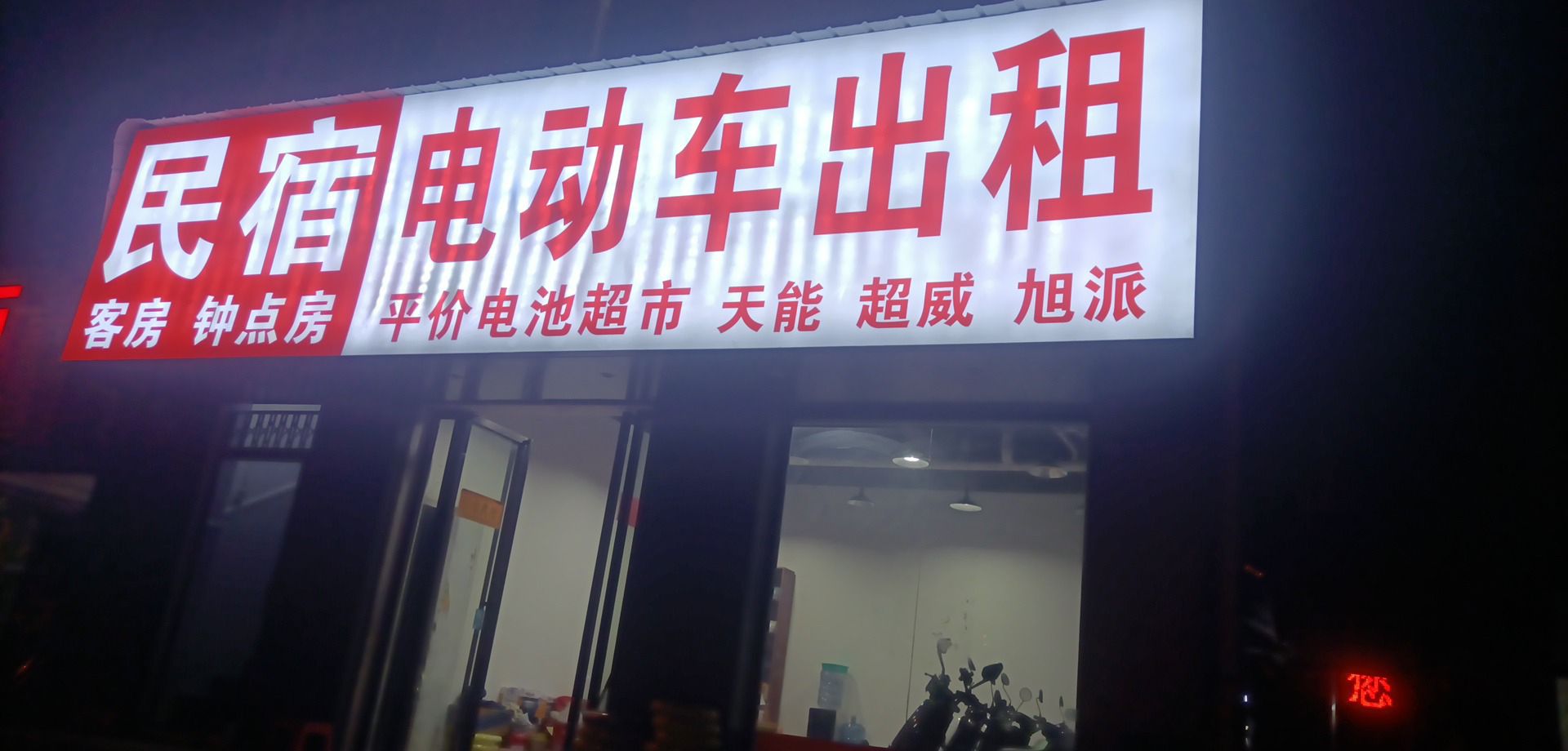 民宿电动车出租