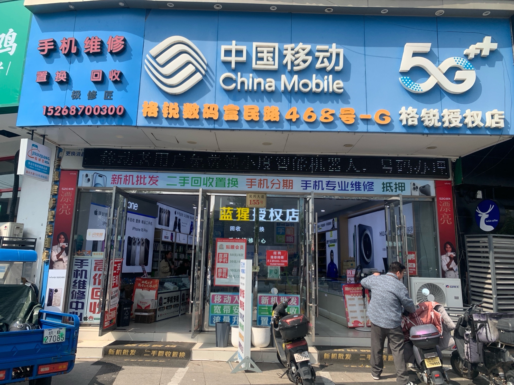格锐数码手机批发二手置换回收手机维修