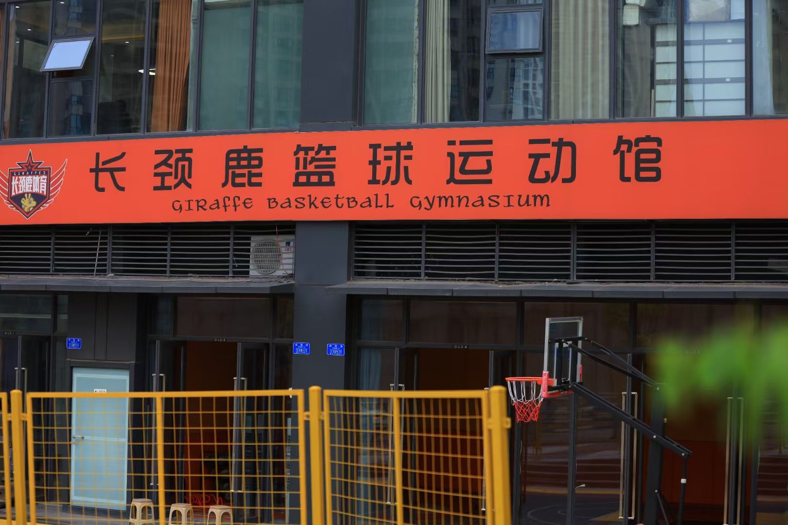 场地封面-长颈鹿篮球运动馆