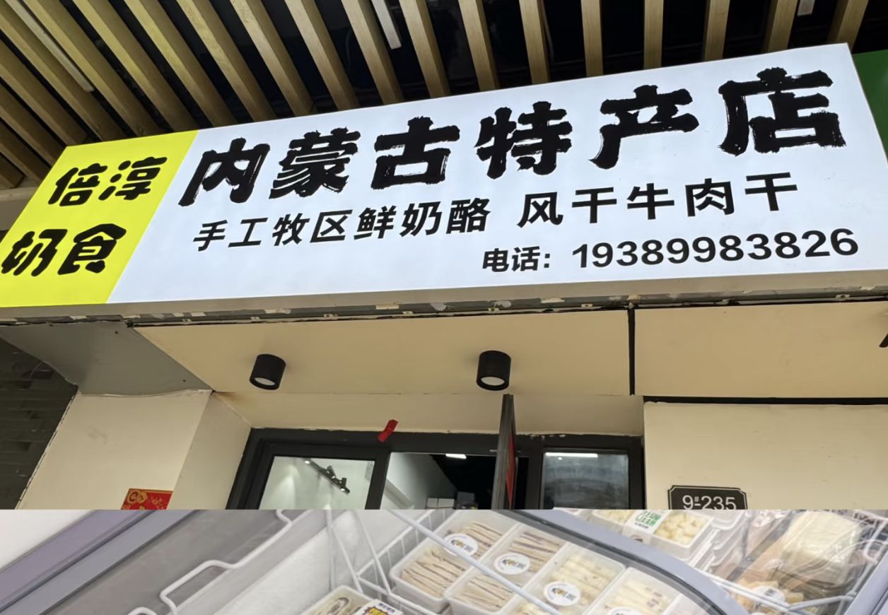 倍淳奶食内蒙古特产店(远大店)