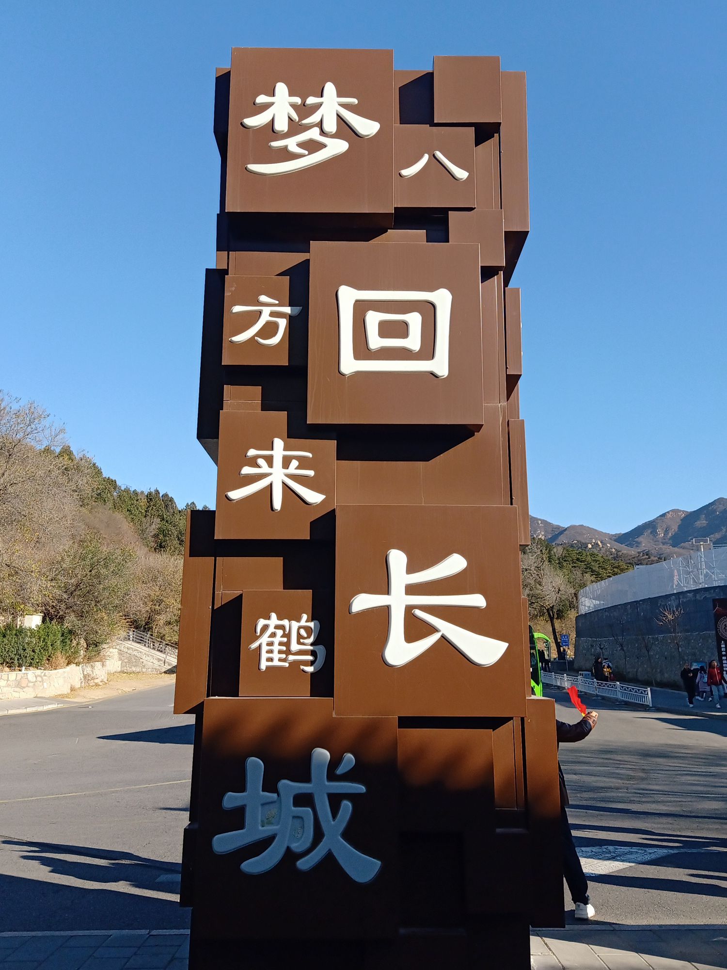 不到长城非好汉旅行图片 1