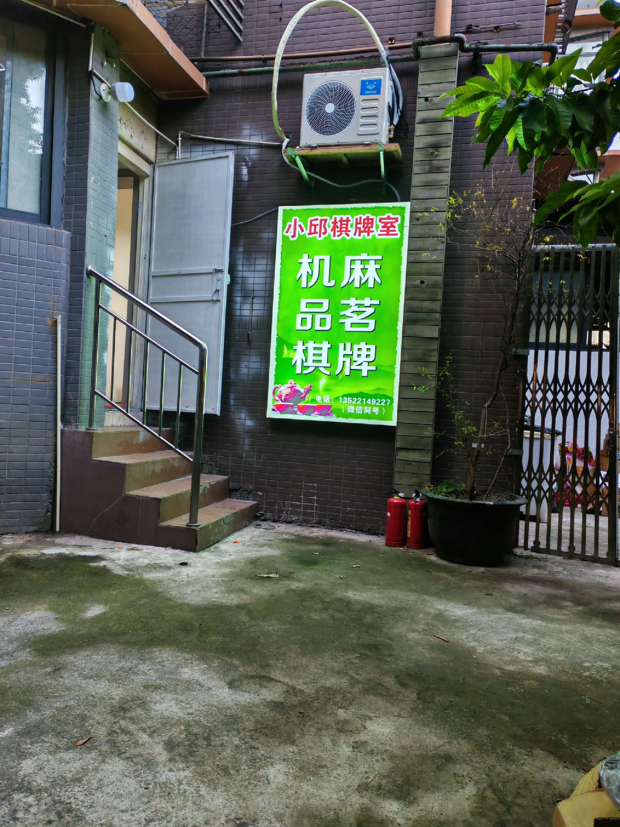 场地封面-小邱棋牌室