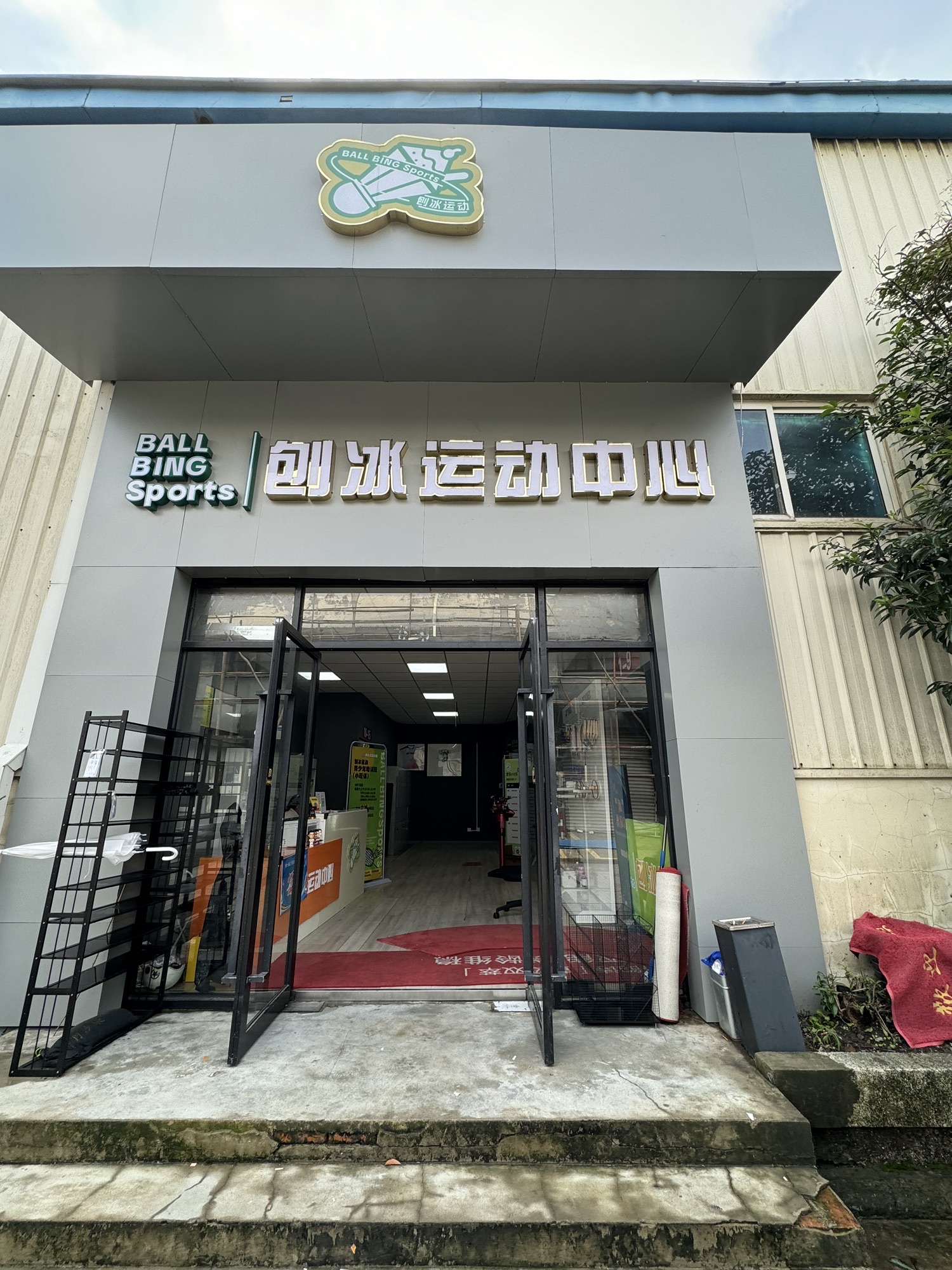 场地封面-BALL BING Sports刨冰运动中心羽毛球馆