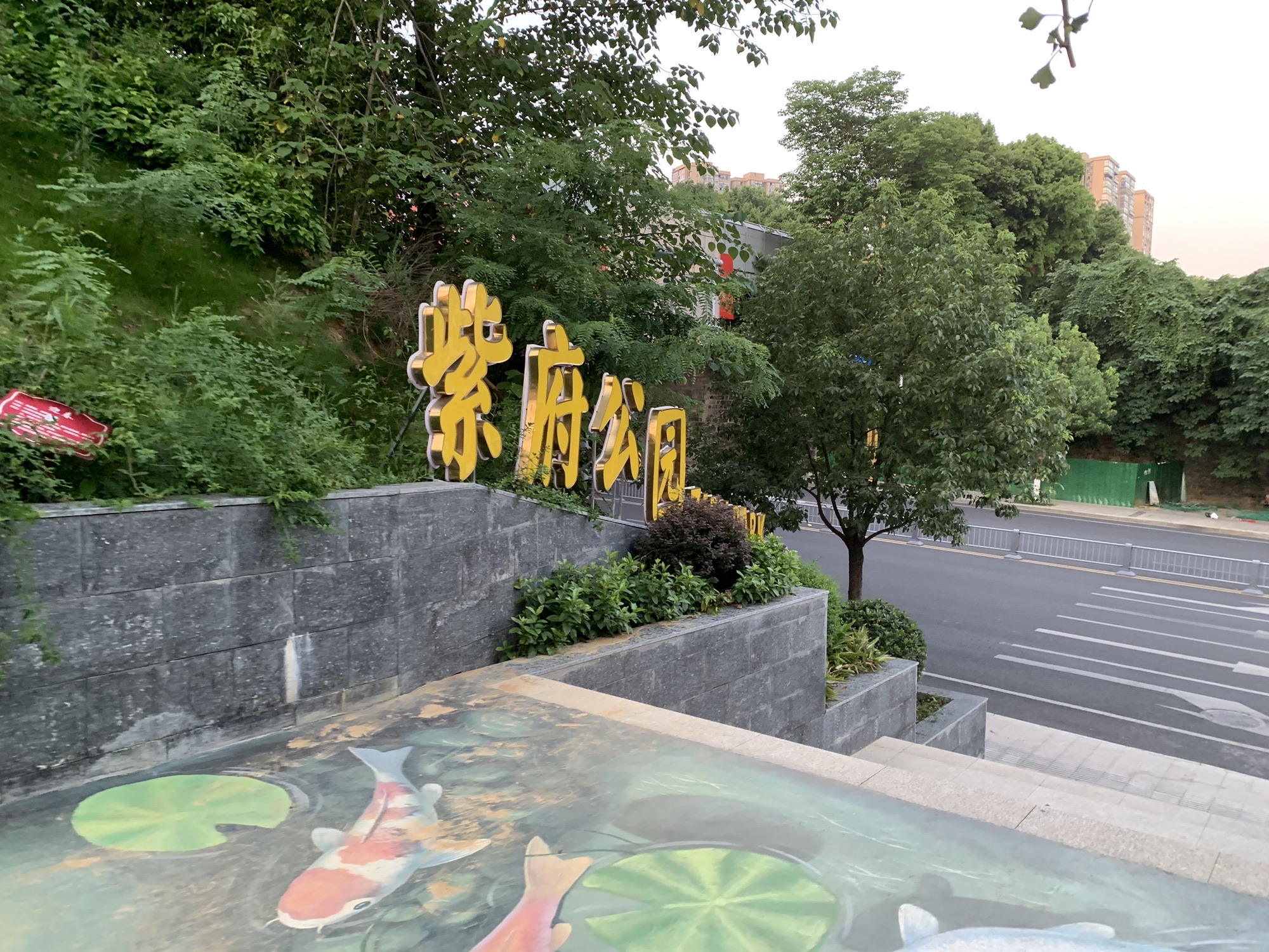 紫府公园旅行图片 1