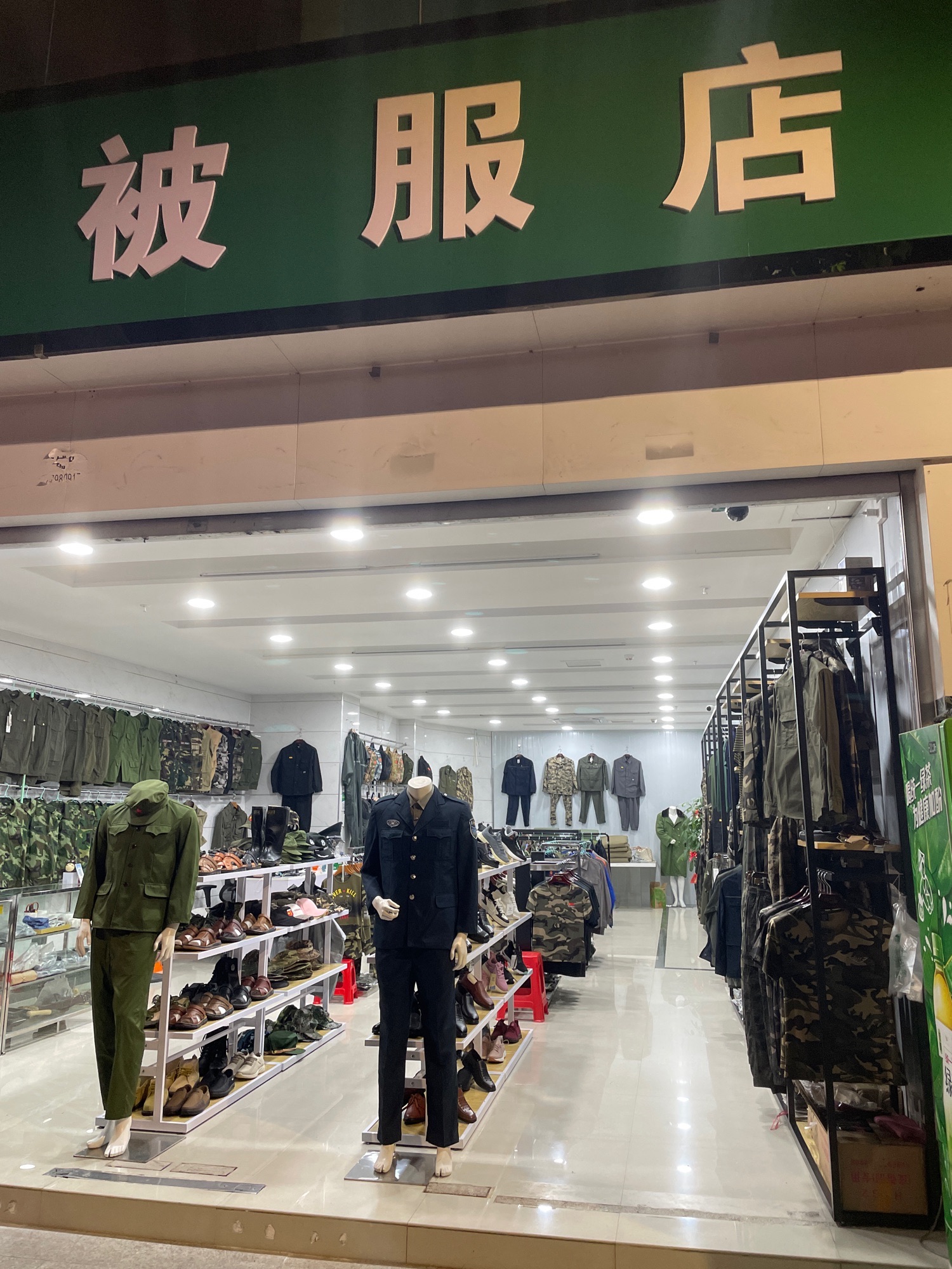 全色被服店