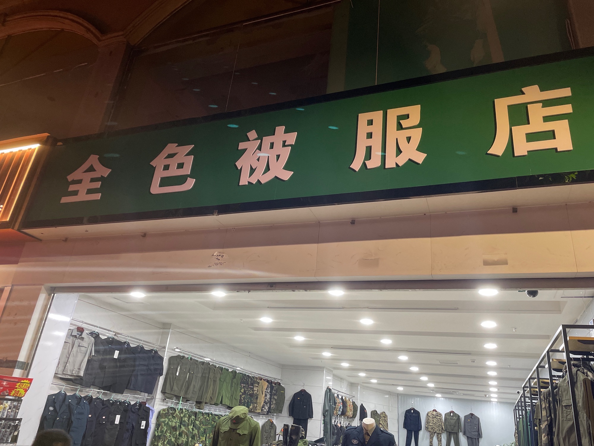 全色被服店