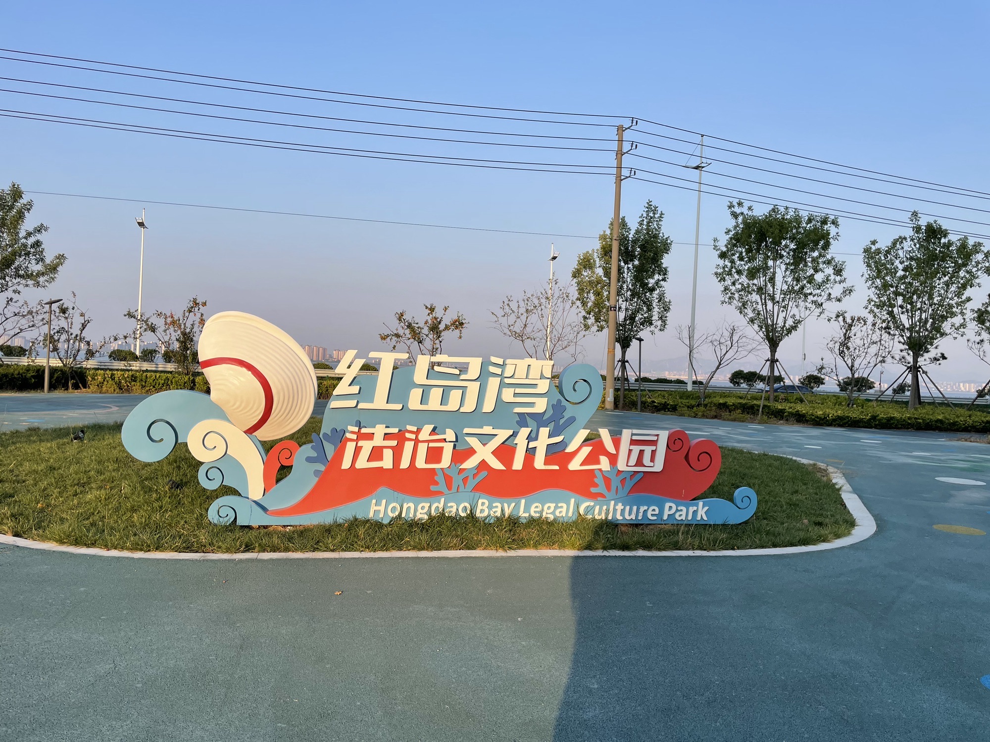 青小园红岛湾公园旅行图片 1