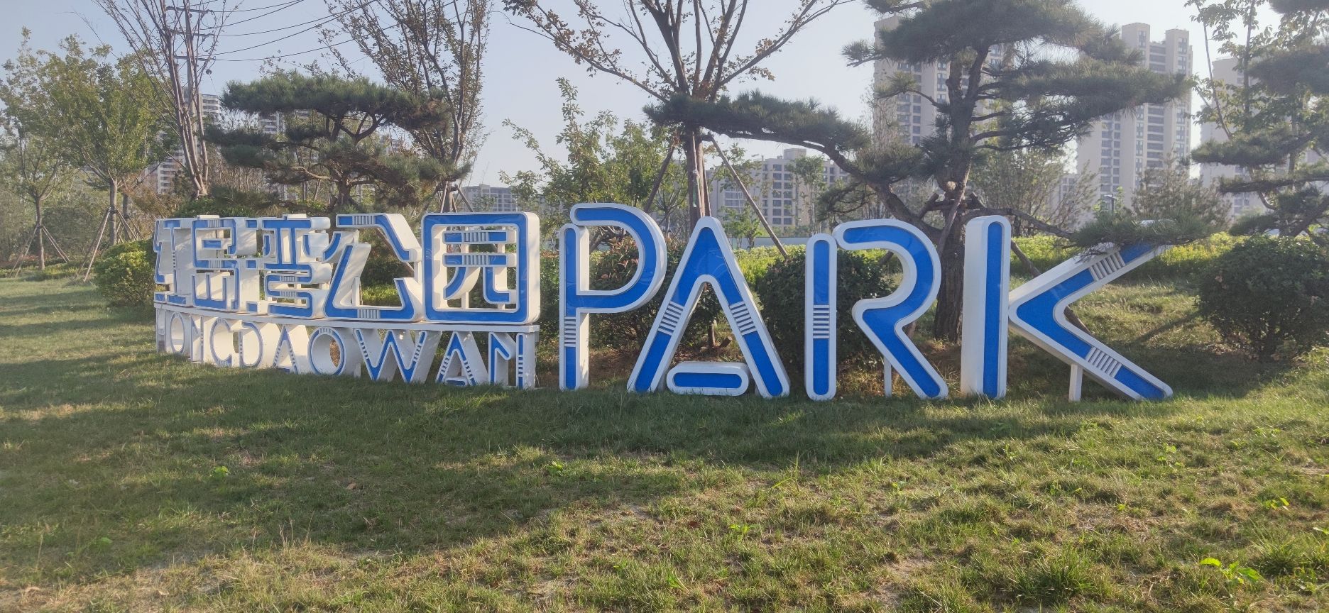 青小园红岛湾公园旅行图片 1
