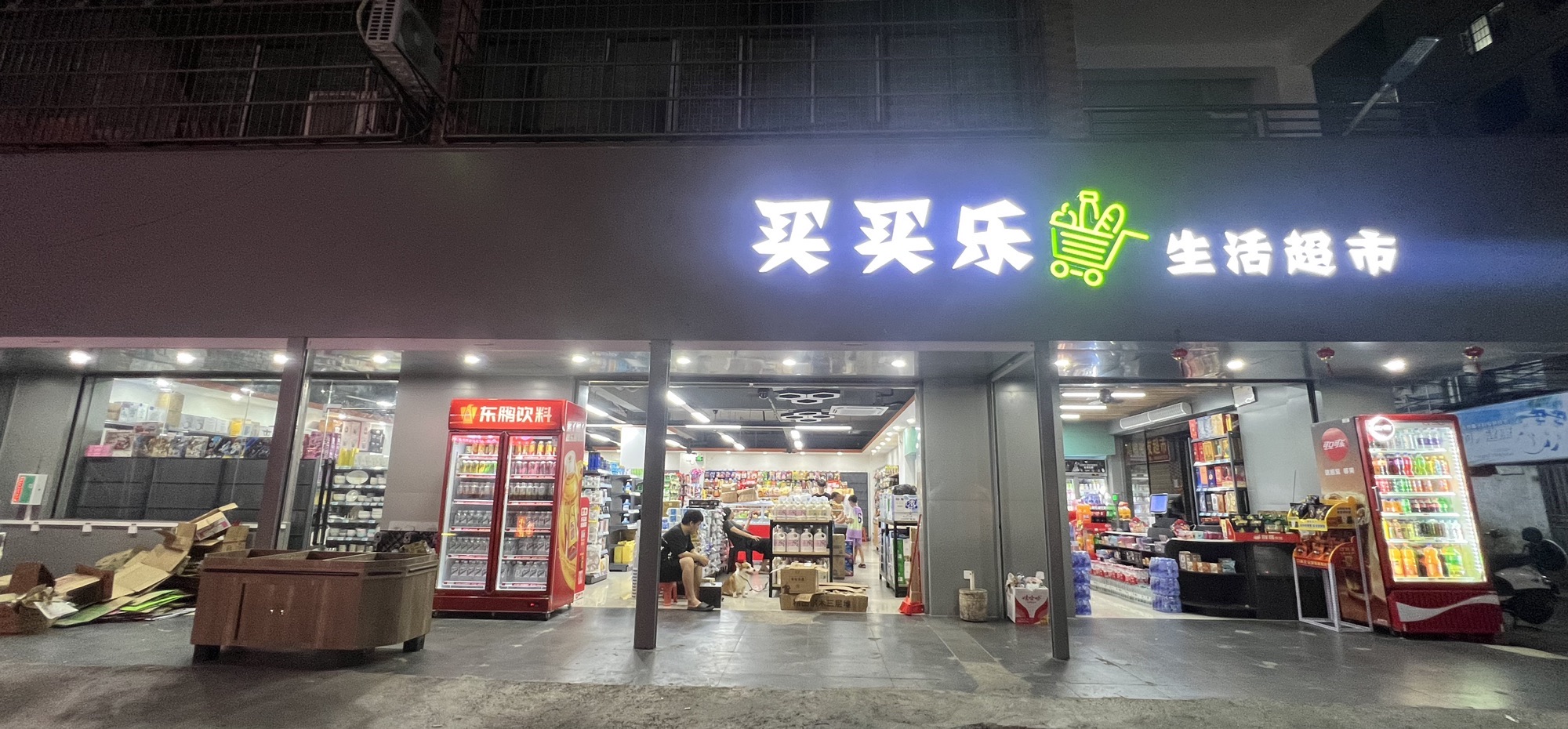 买买乐生活超市(海口新村)