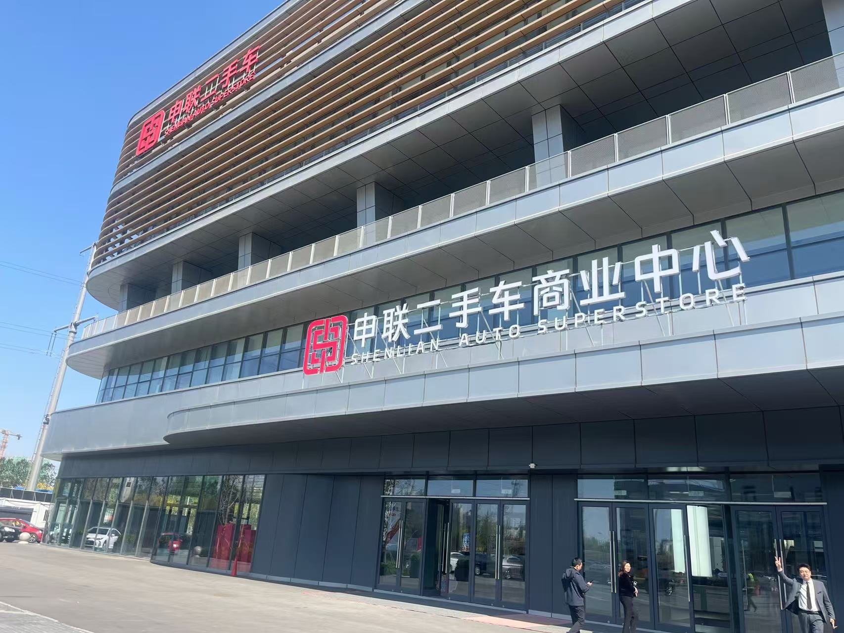 申联二手车商业中心