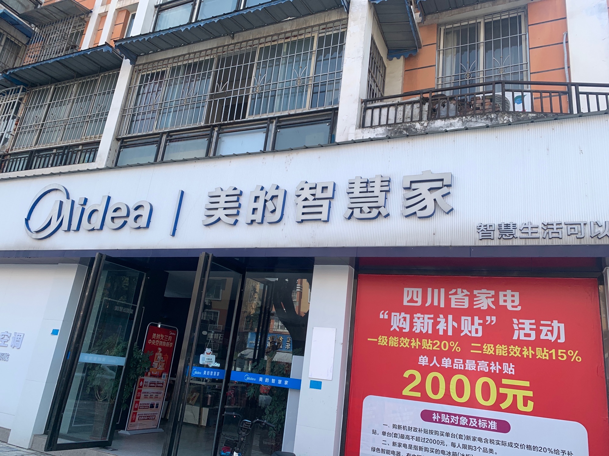 美的智慧家(眉山市东坡裴城路旗舰店)
