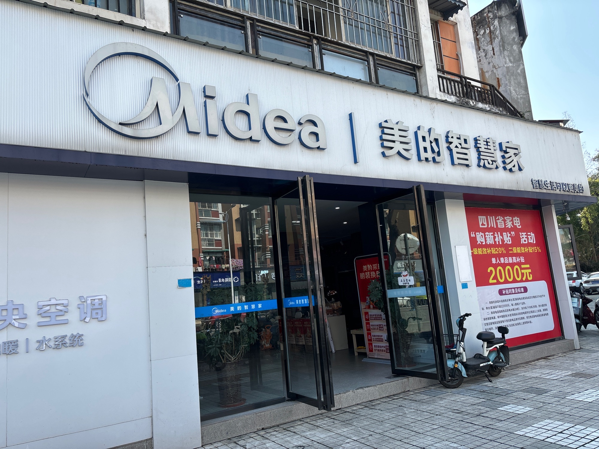 美的智慧家(眉山市东坡裴城路旗舰店)