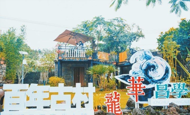 龙华昌学玄幻动漫百年古村旅行图片 1