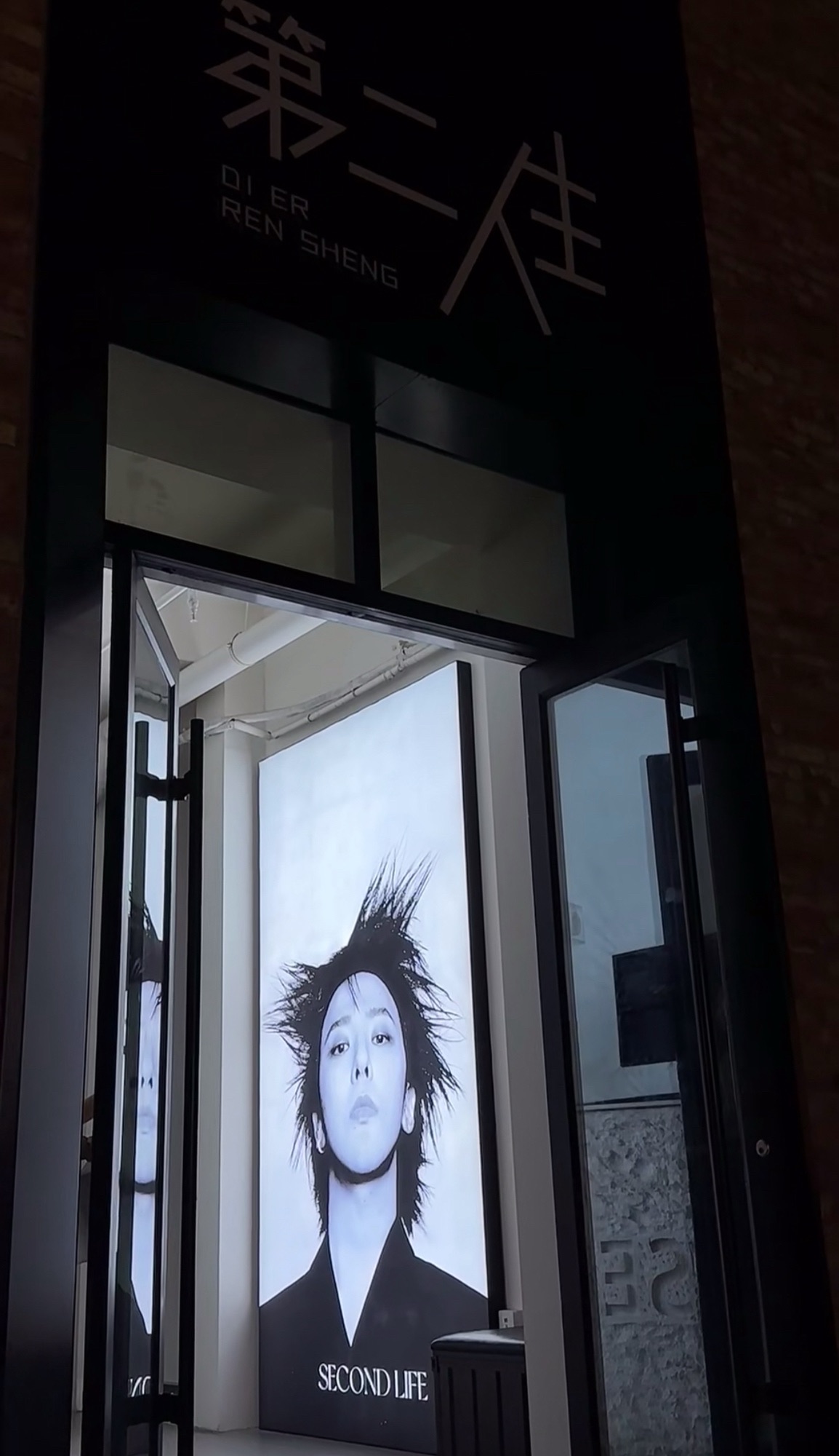 第二人生美容美发沙龙