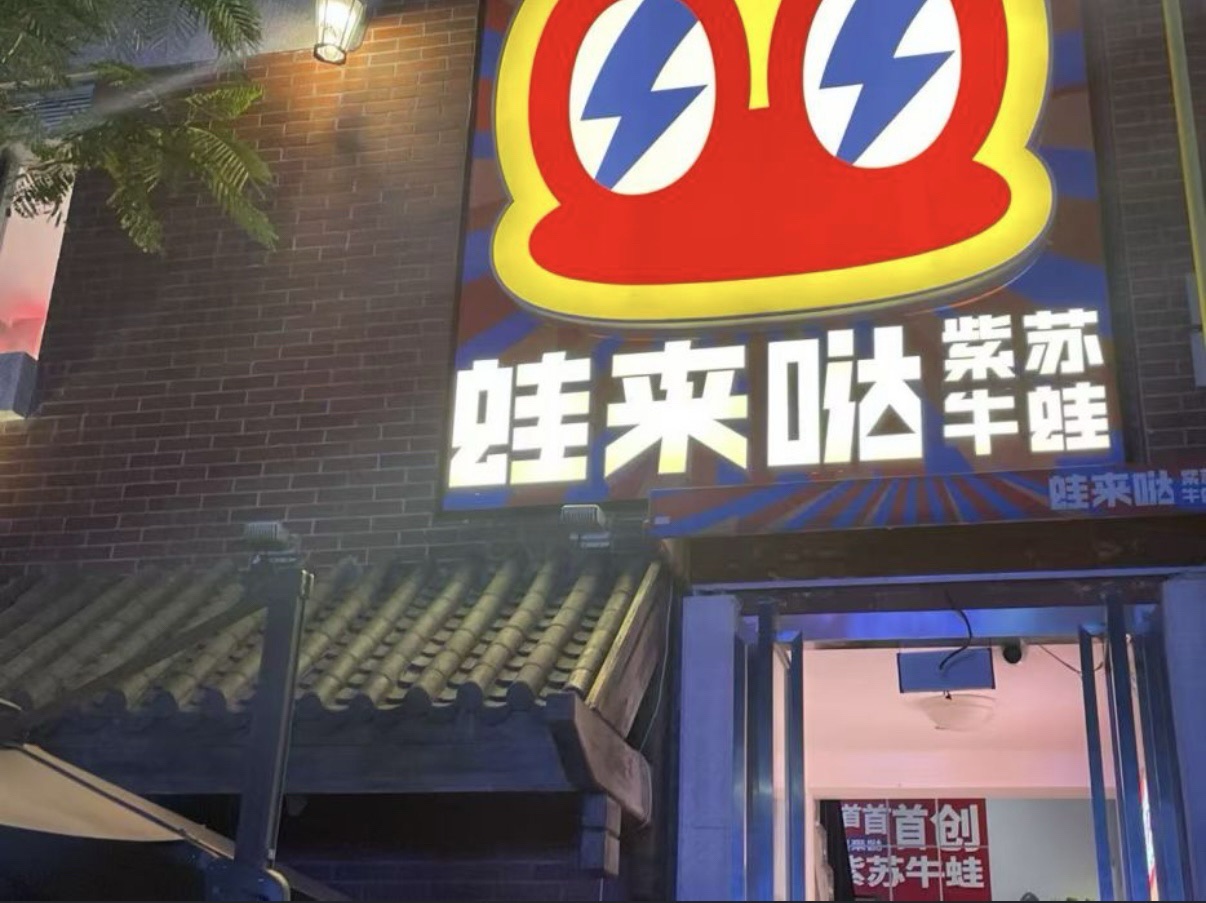 蛙来哒(高兴里店)