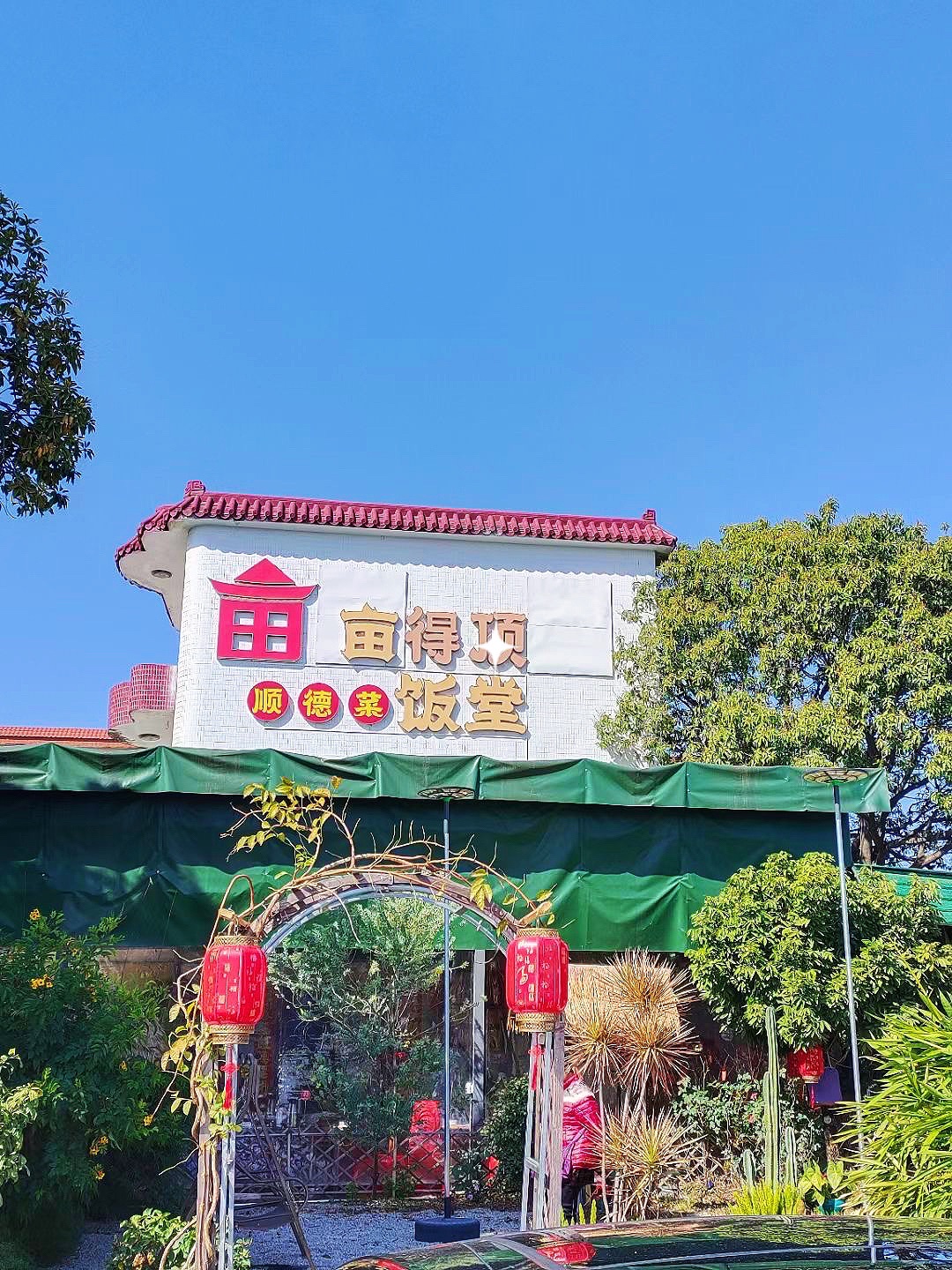 亩得顶饭堂