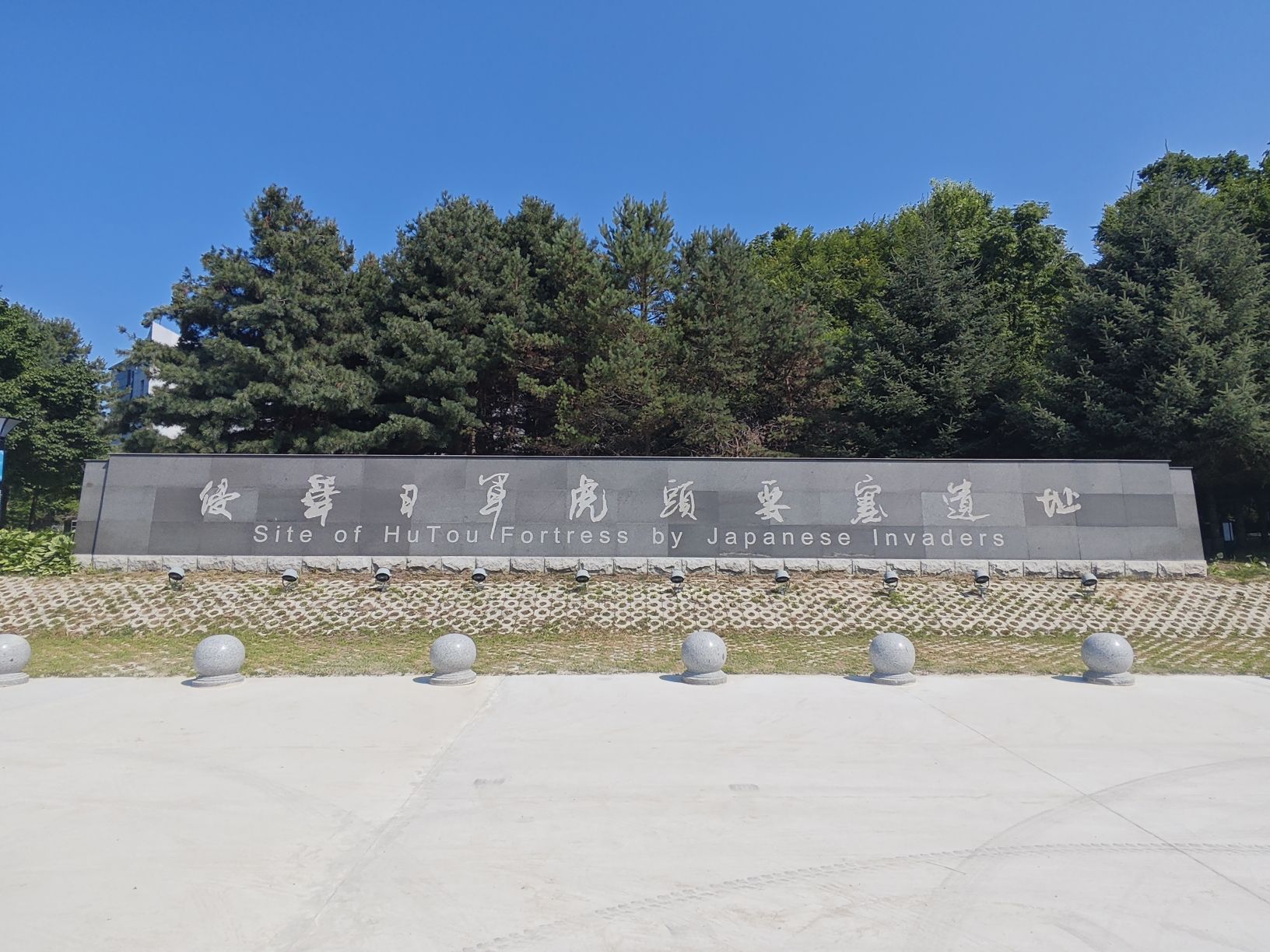 虎头要塞暗堡