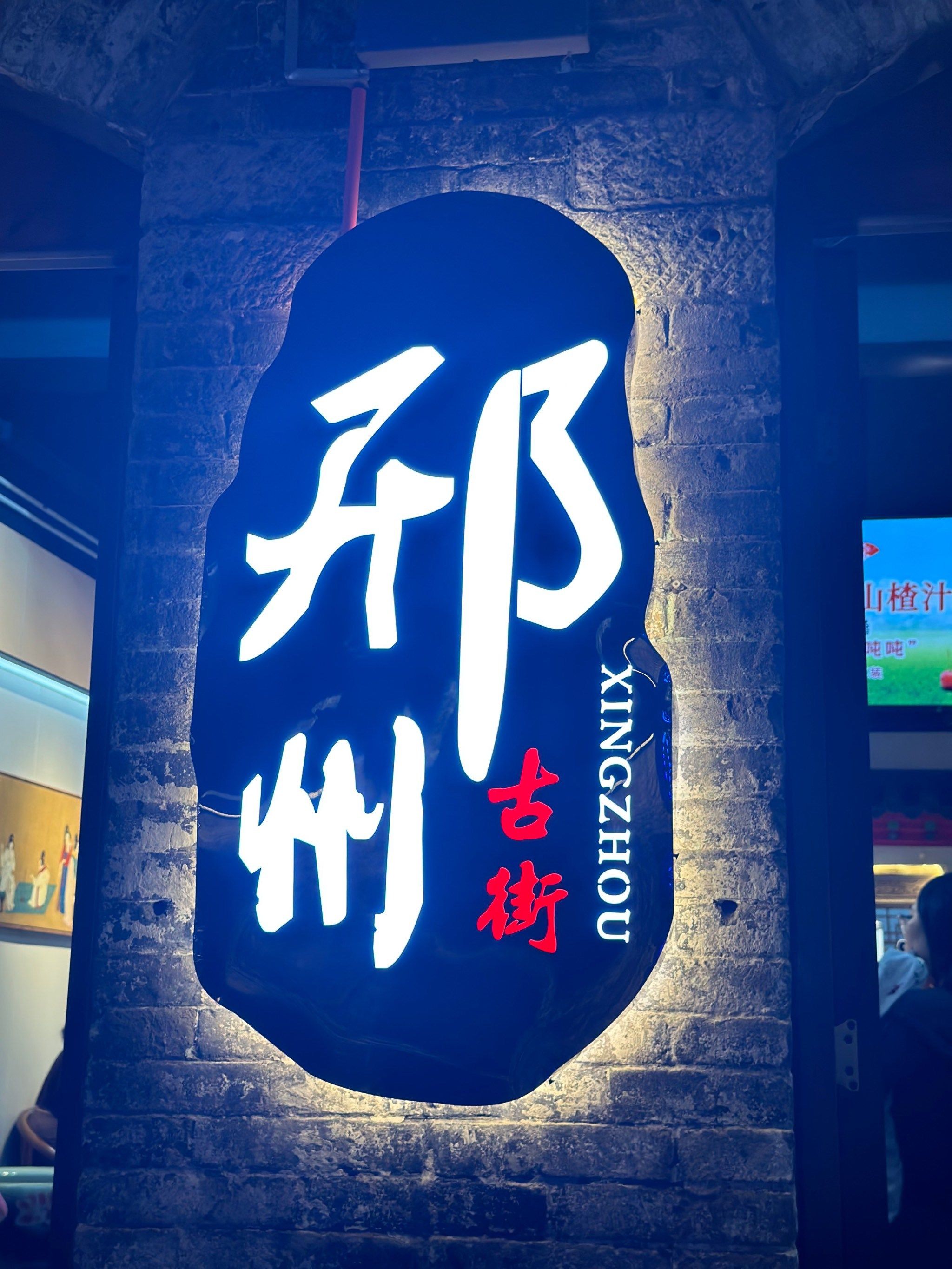 邢州古城旅行图片 1