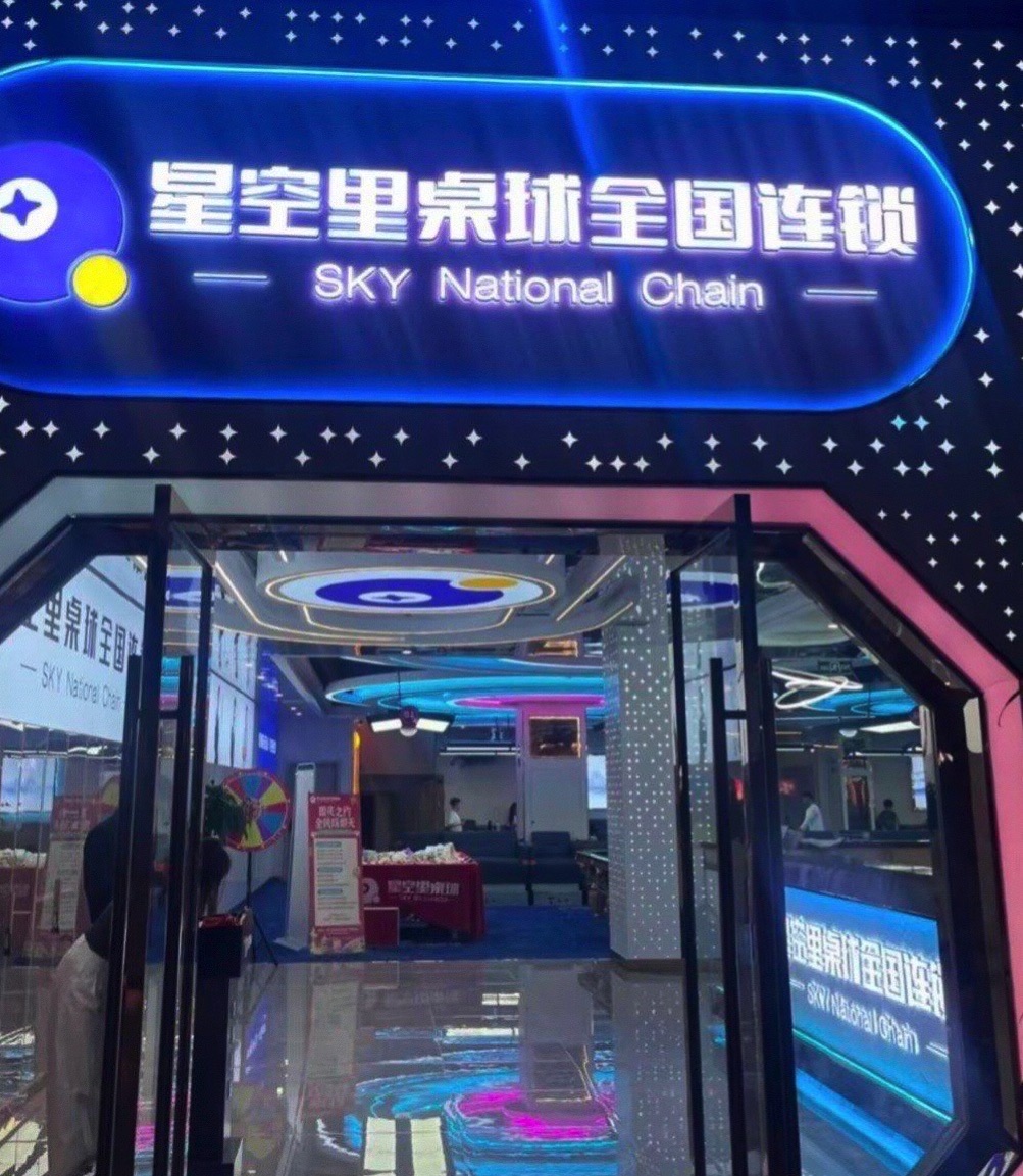 场地封面-星空里桌球俱乐部(莱安逸境店)