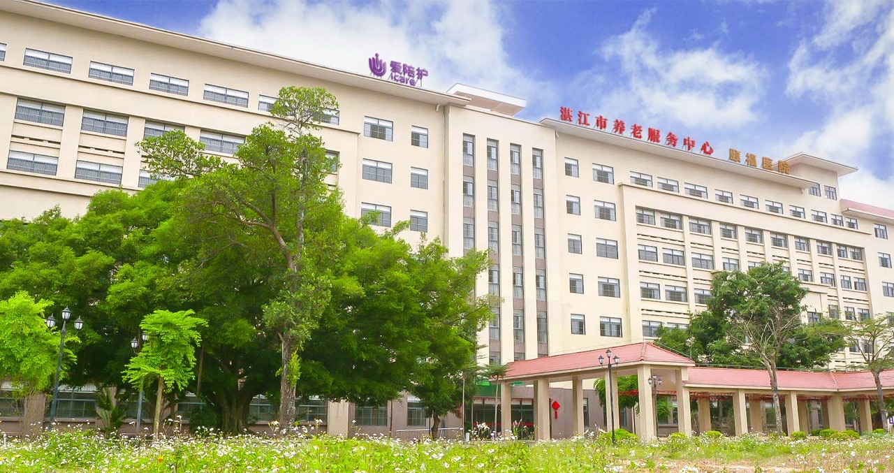 爱陪护湛江养老中心