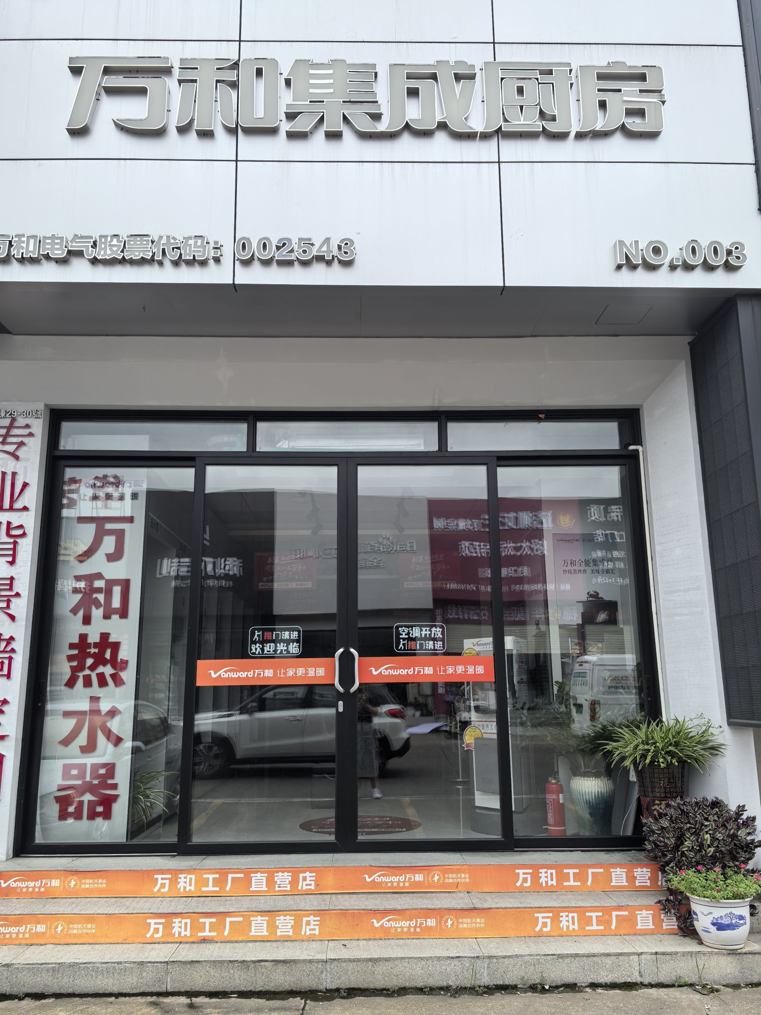 万和电气-集成厨房快环直营店