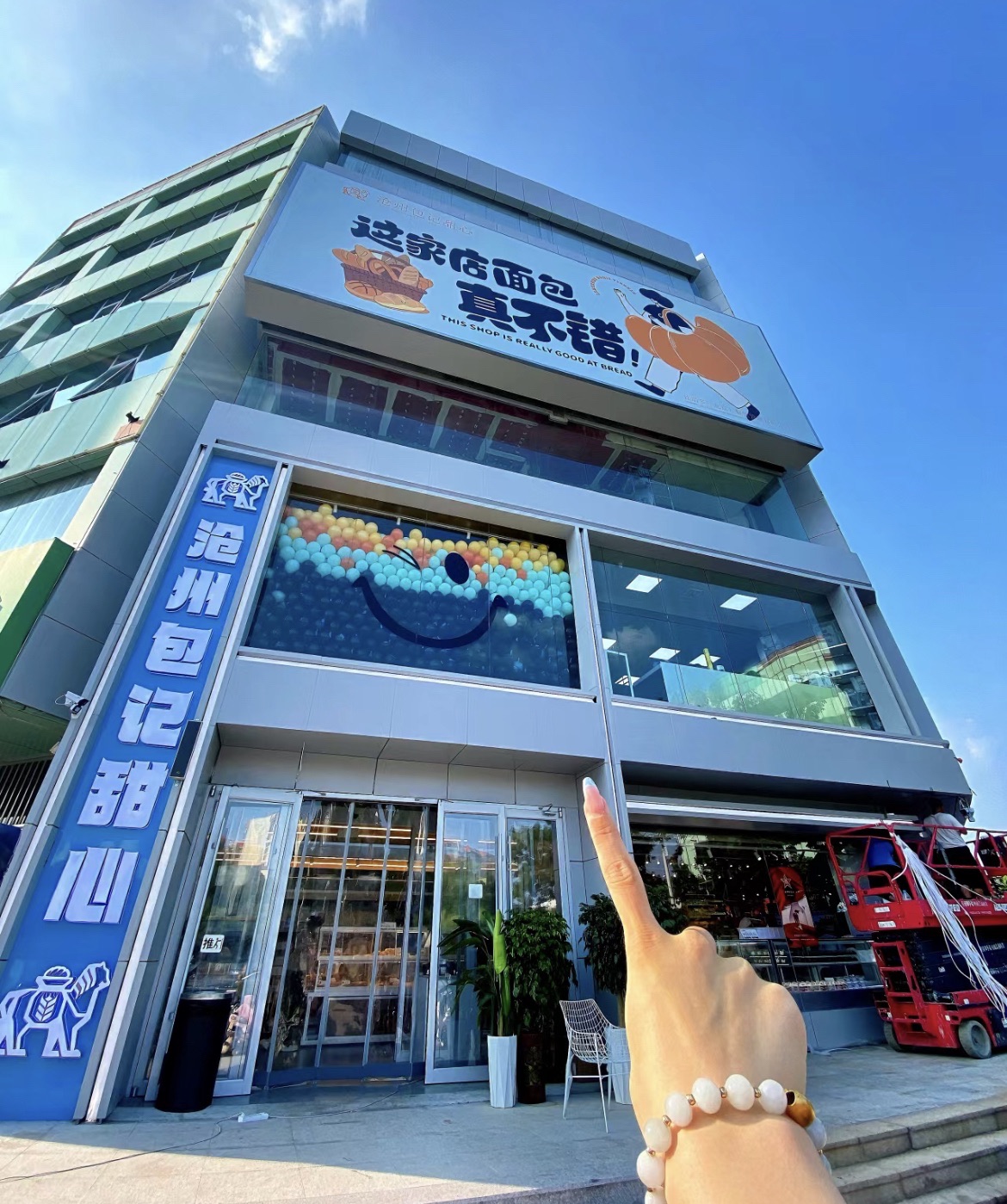 沧州包记甜心体验店