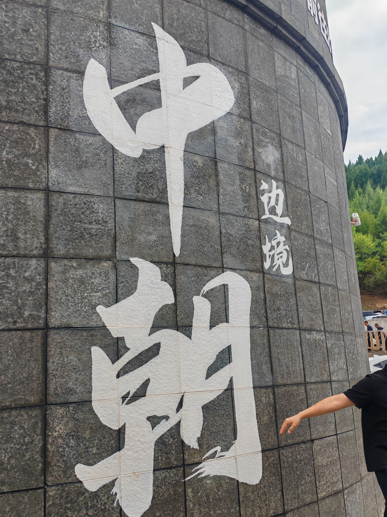 图们国门旅行图片 2