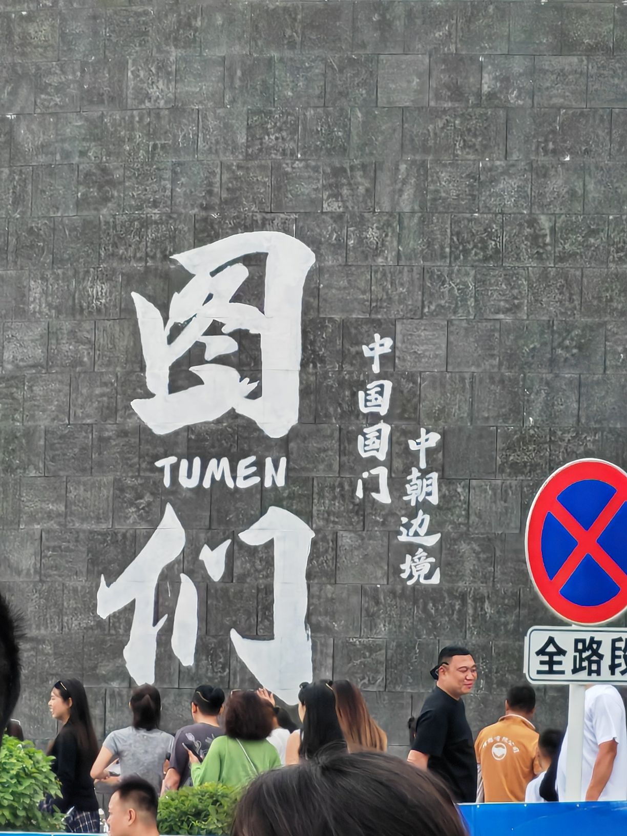 图们国门旅行图片 3