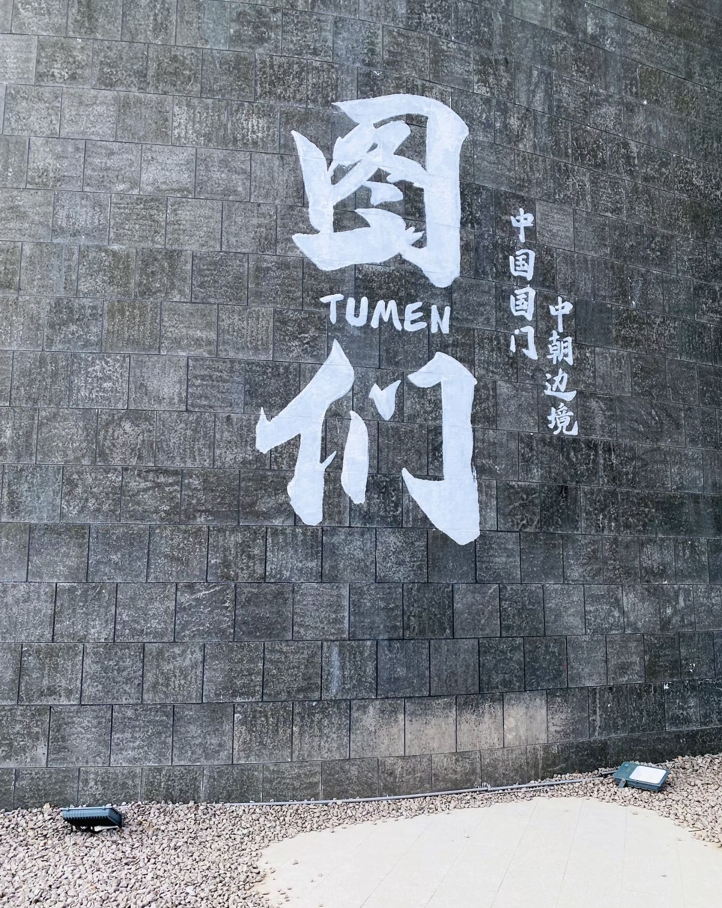 图们国门旅行图片 1