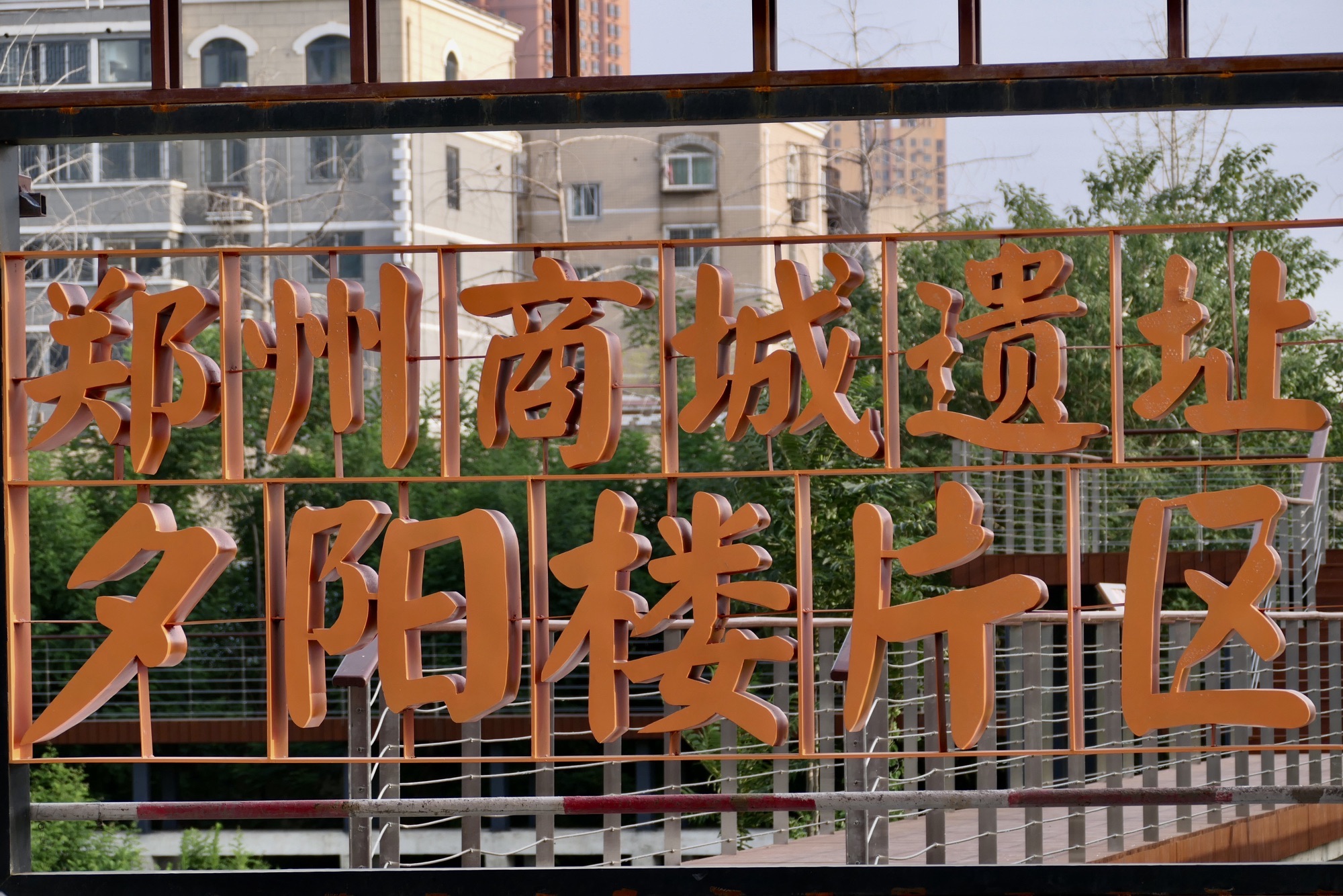 郑州商城遗址夕阳楼片区旅行图片 1