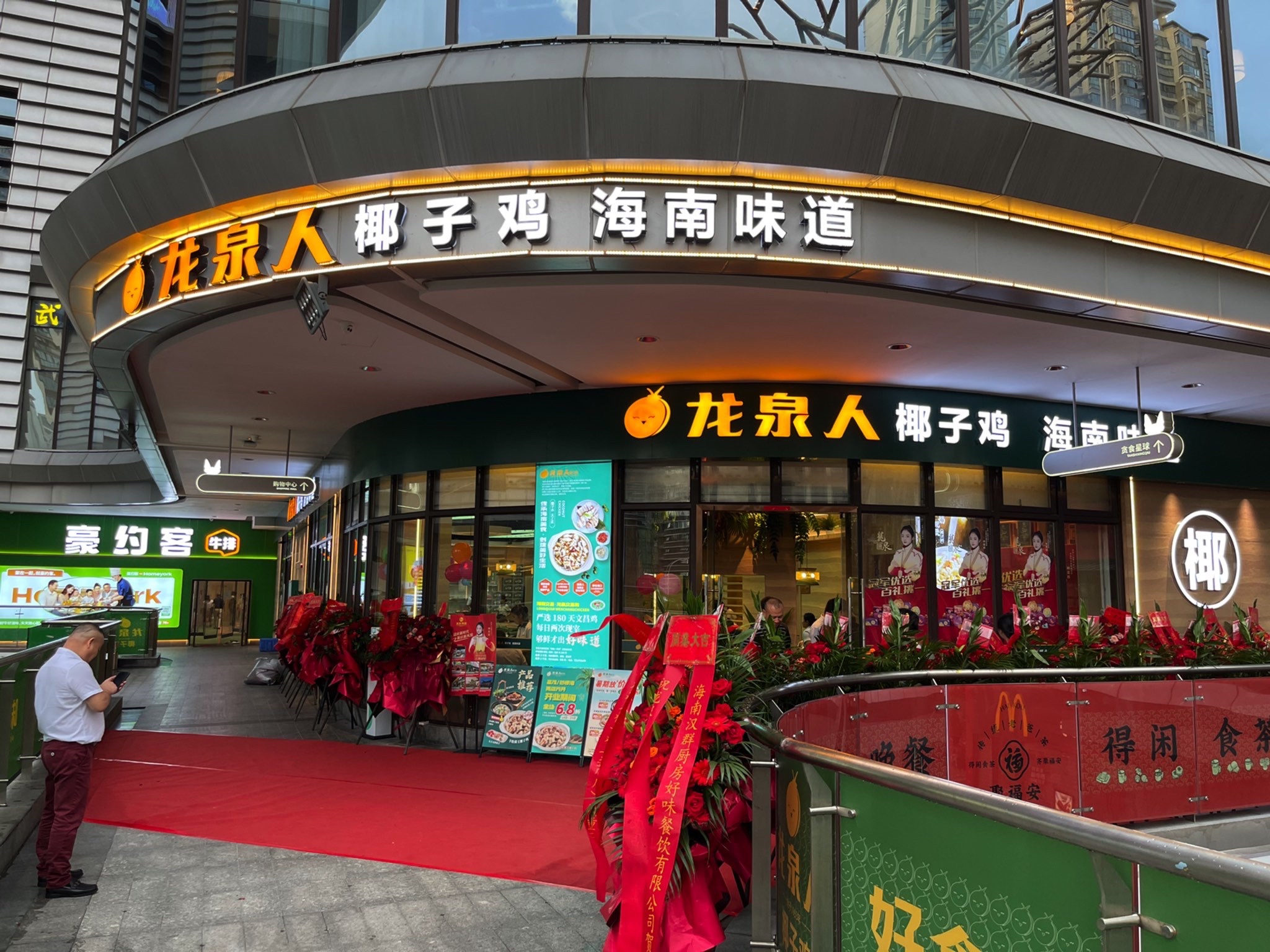 龙泉人椰子鸡(星茂店)