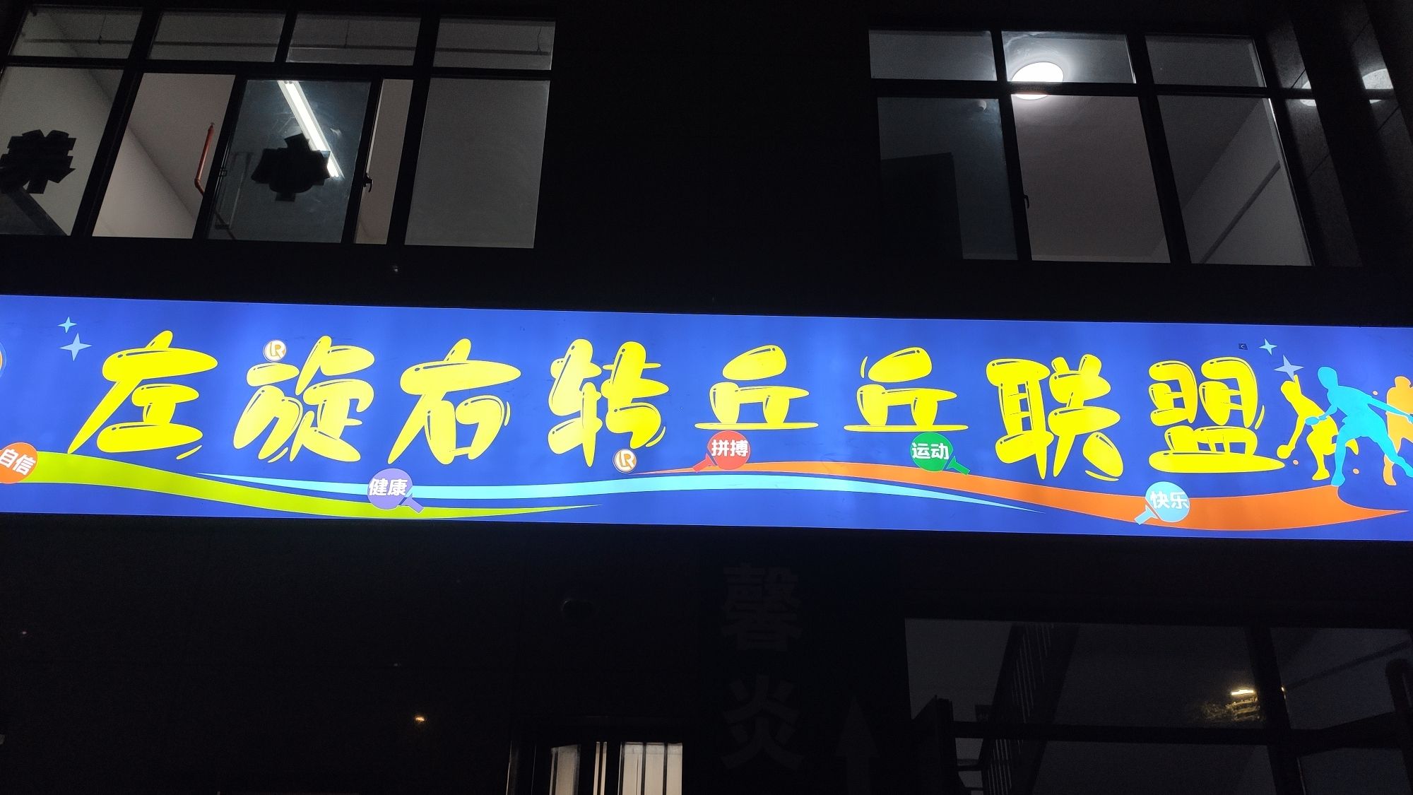 场地封面-左旋右转乒乓联盟