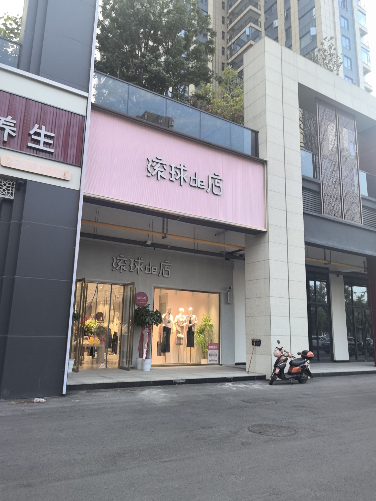 滚球de店(湘江壹号店)