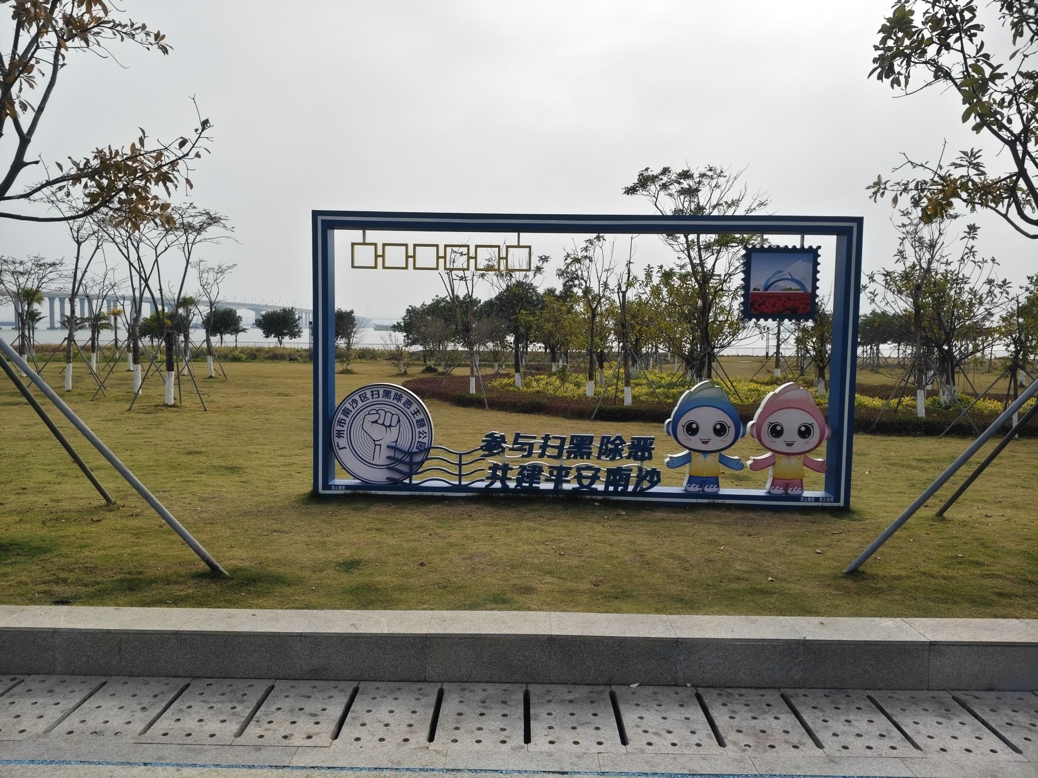 广州南沙扫黑除恶主题公园旅行图片 1