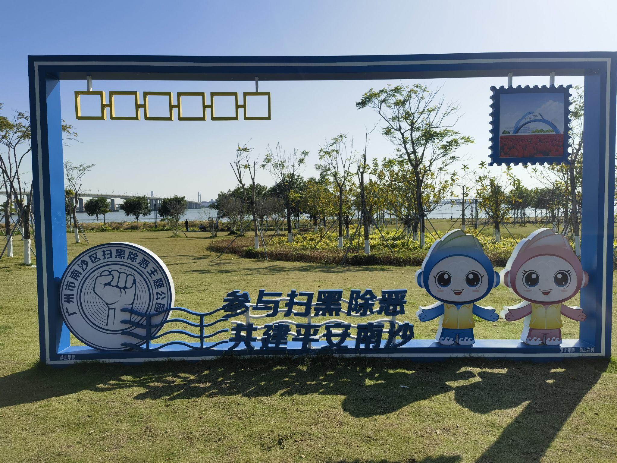 广州南沙扫黑除恶主题公园旅行图片 3